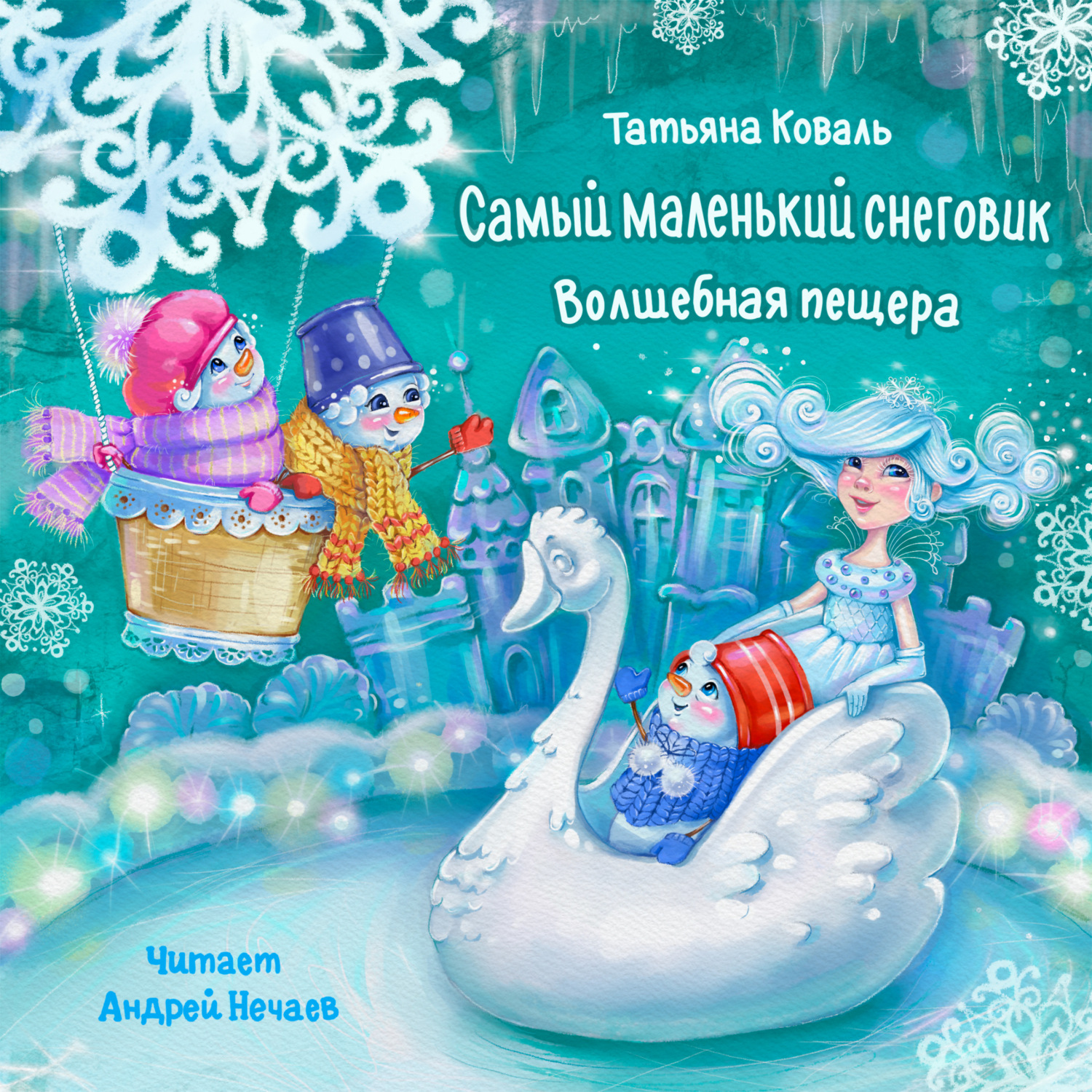 Обложка книги «Самый маленький снеговик. Волшебная пещера»