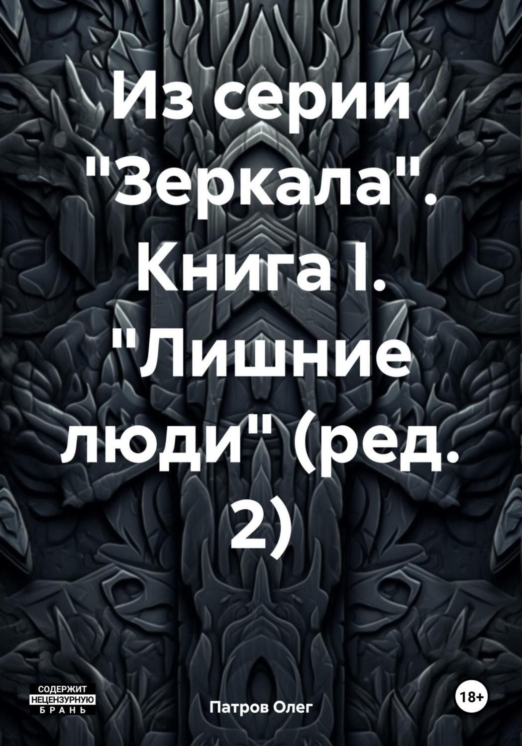Обложка книги «Из серии «Зеркала». Книга I. «Лишние люди» (ред. 2)»