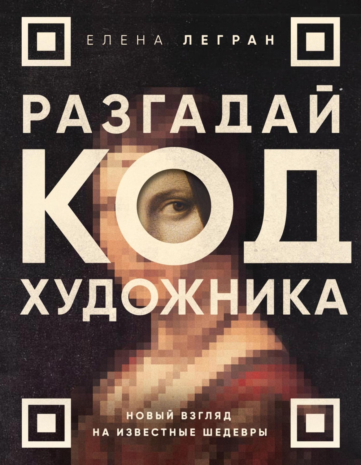 Обложка книги «Разгадай код художника: новый взгляд на известные шедевры»