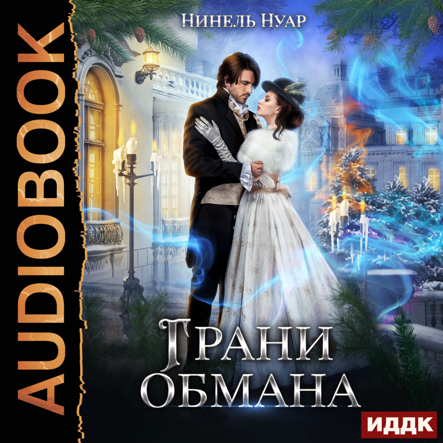Обложка книги «Грани обмана»