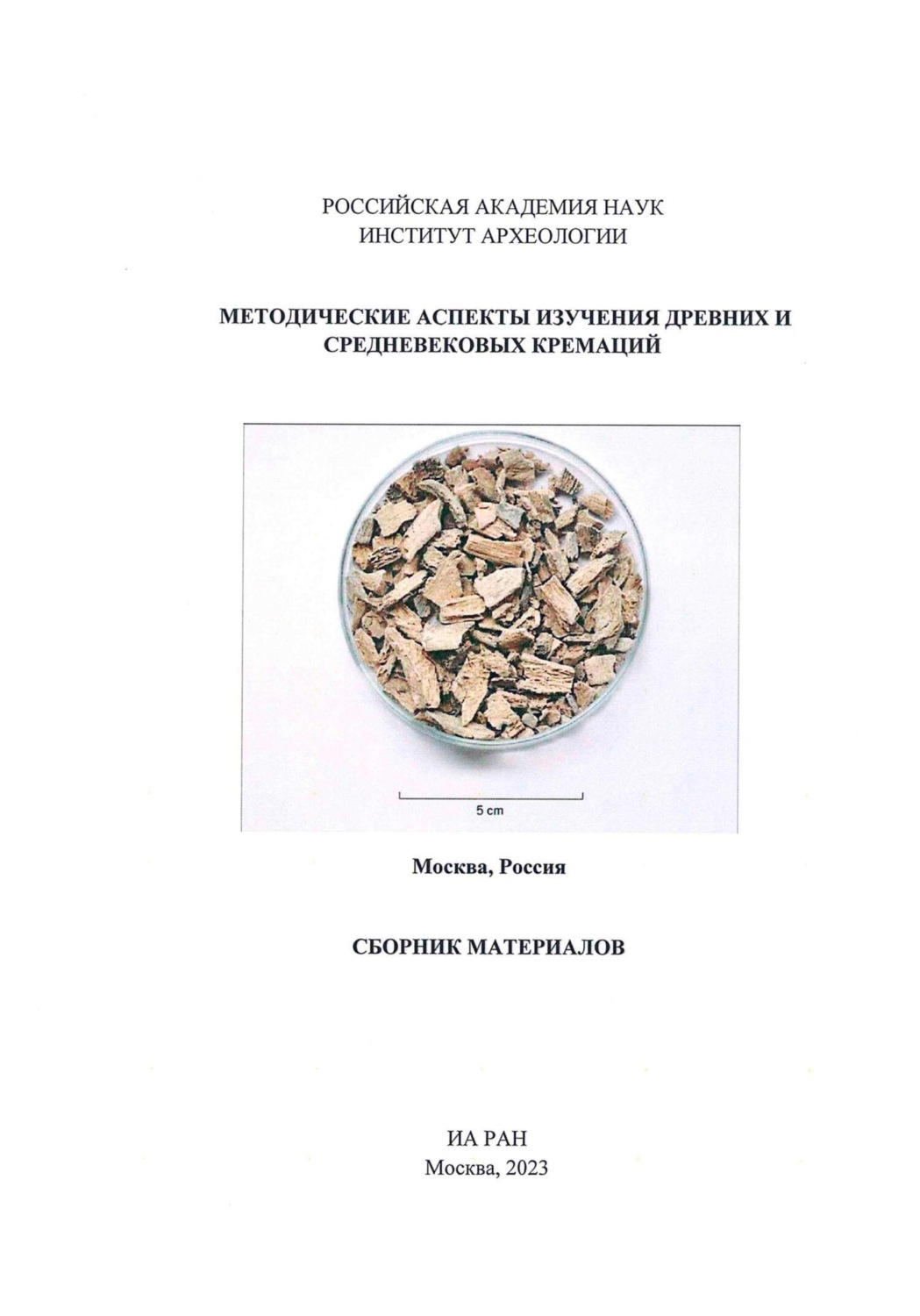 Обложка книги «Методические аспекты изучения древних и средневековых кремаций. Сборник материалов»