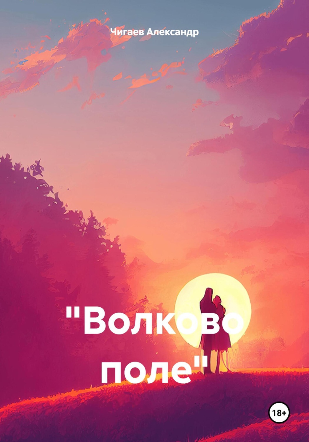 Обложка книги ««Волково поле»»