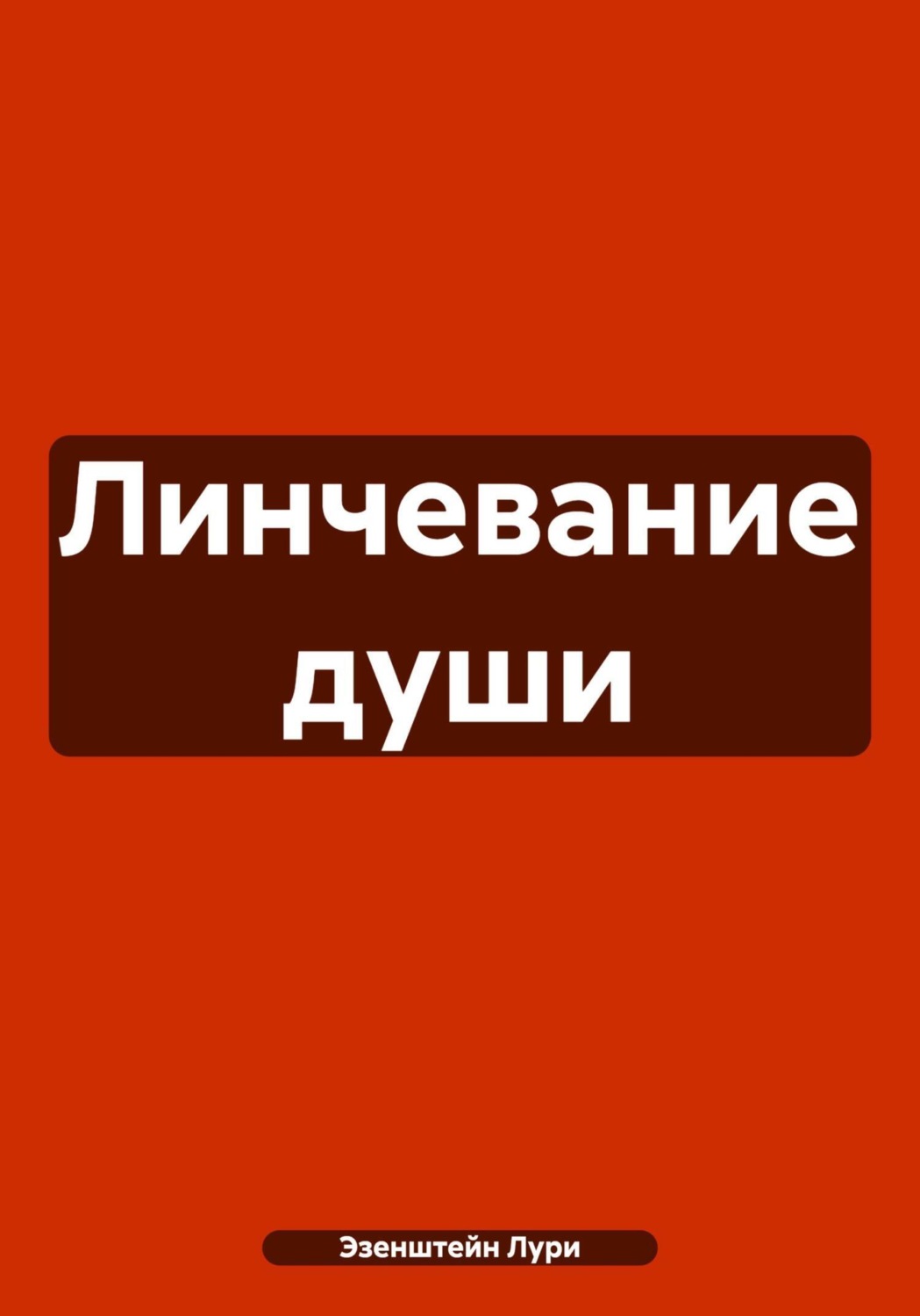 Обложка книги «Линчевание души»