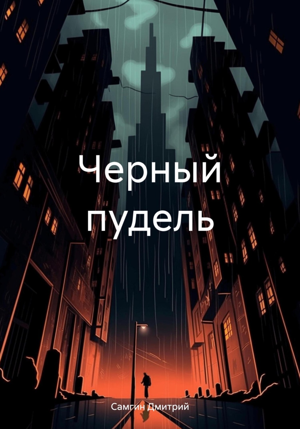 Обложка книги «Черный пудель»