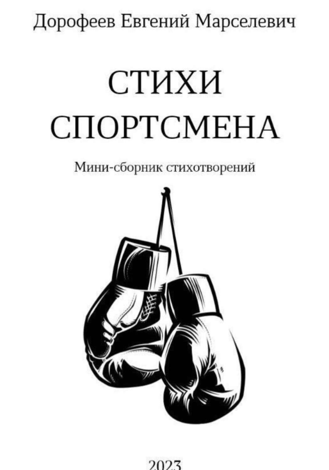 Обложка книги «Стихи Спортсмена»