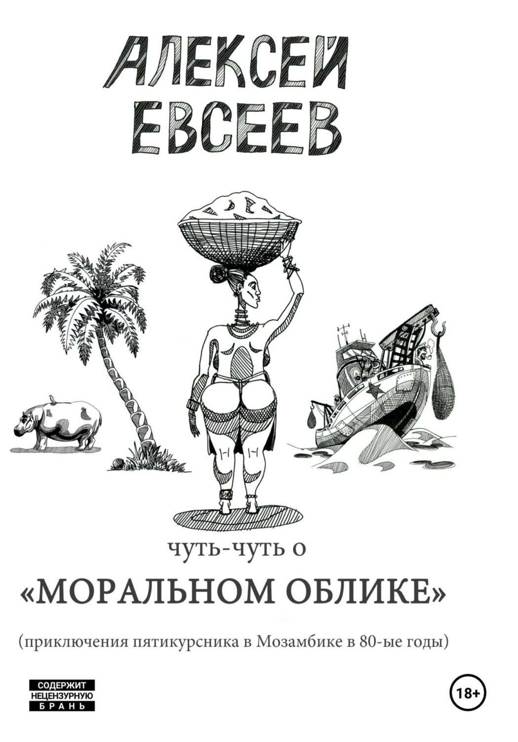 Обложка книги «Чуть-чуть о Моральном Облике»