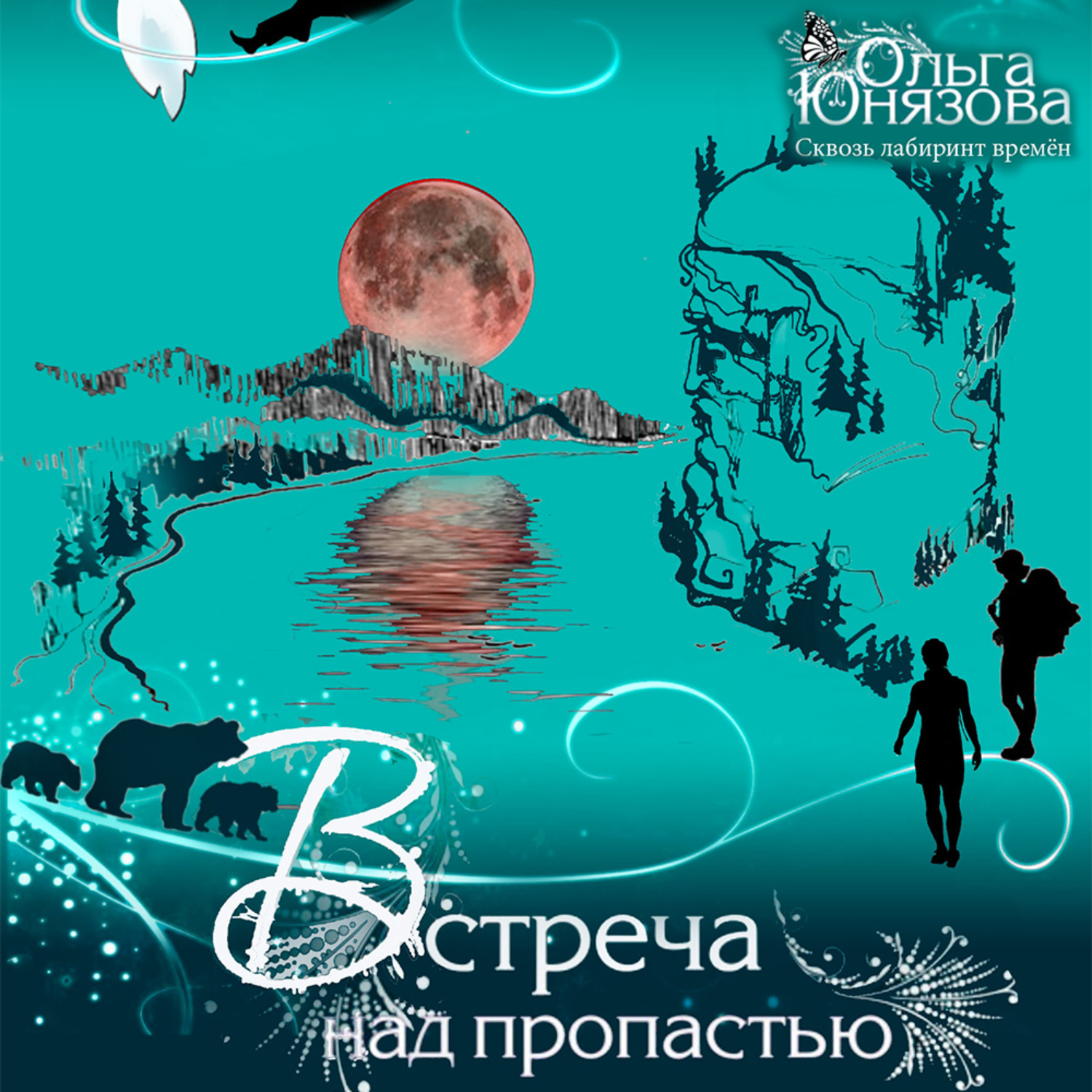 Обложка книги «Встреча над пропастью»