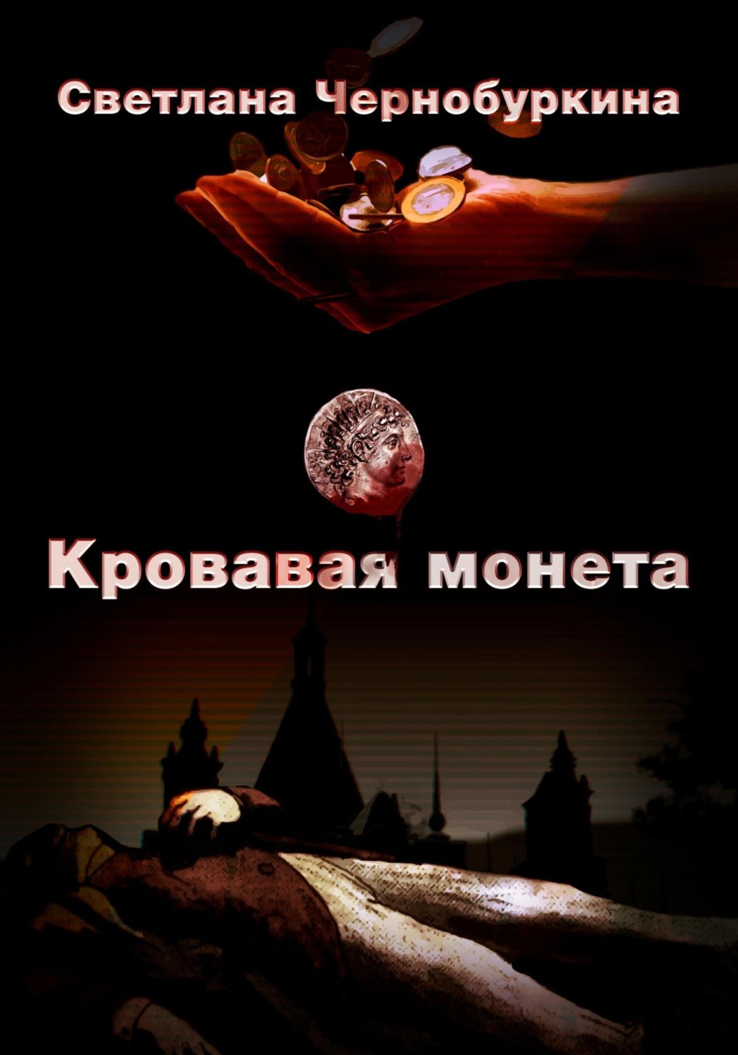 Обложка книги «Кровавая монета»