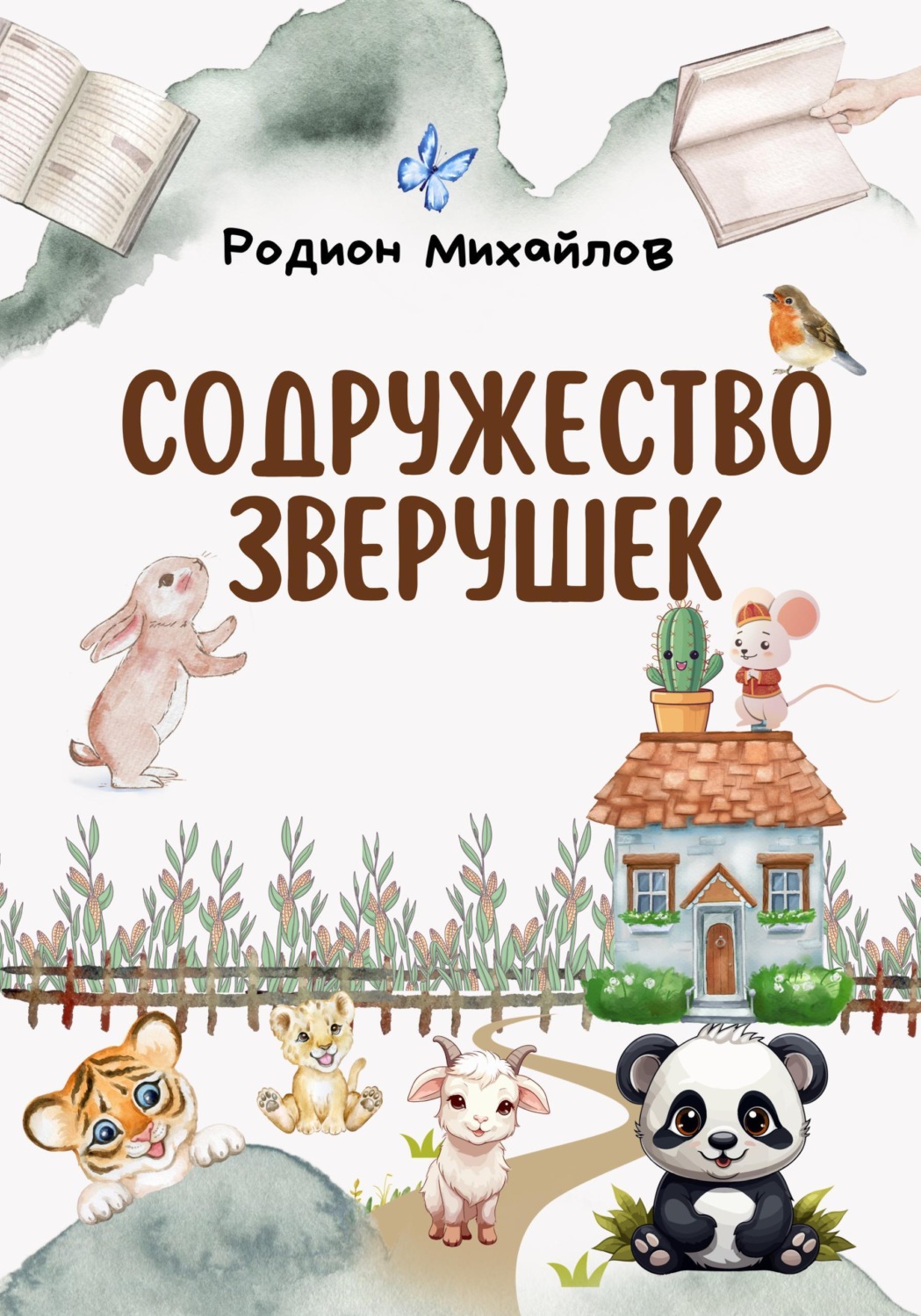 Обложка книги «Содружество зверушек»