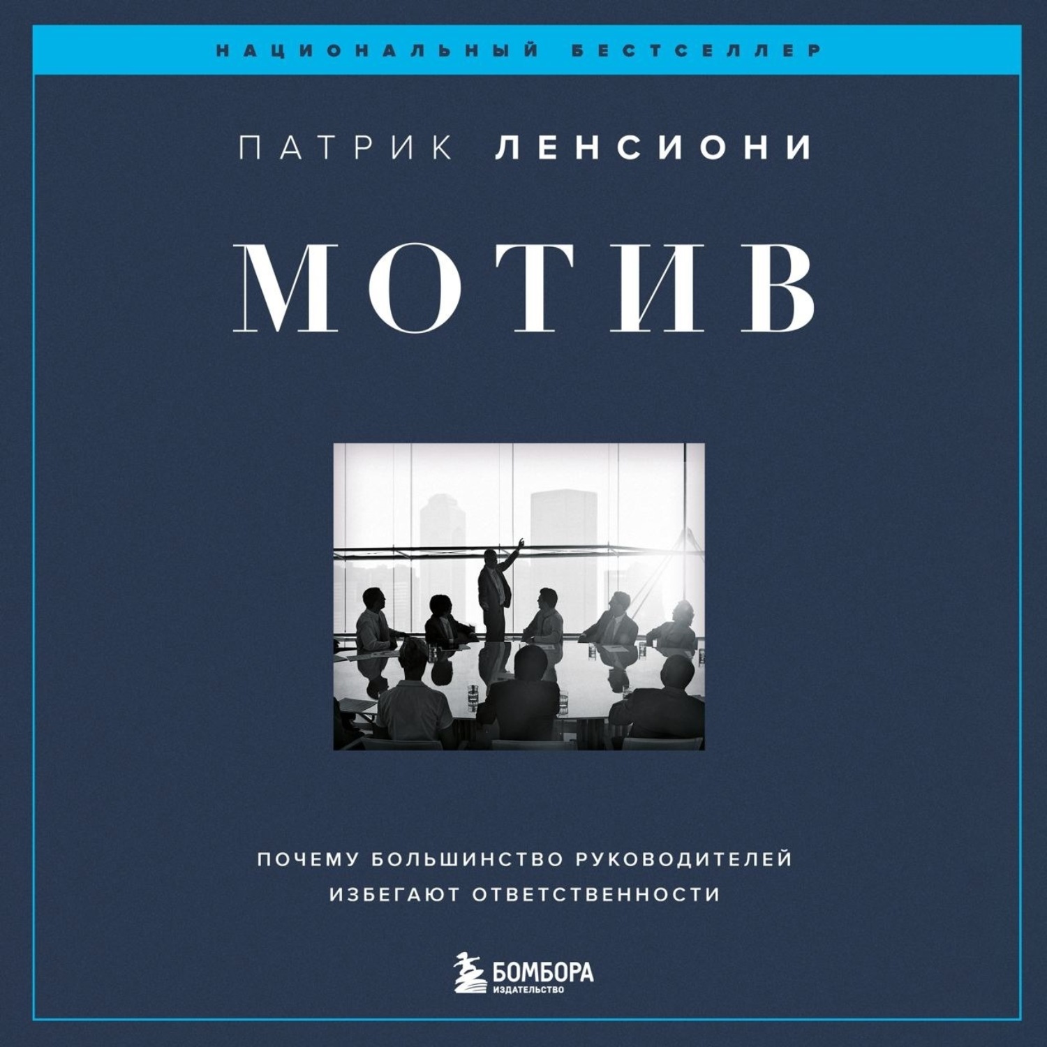 Обложка книги «Мотив. Почему большинство руководителей избегают ответственности»