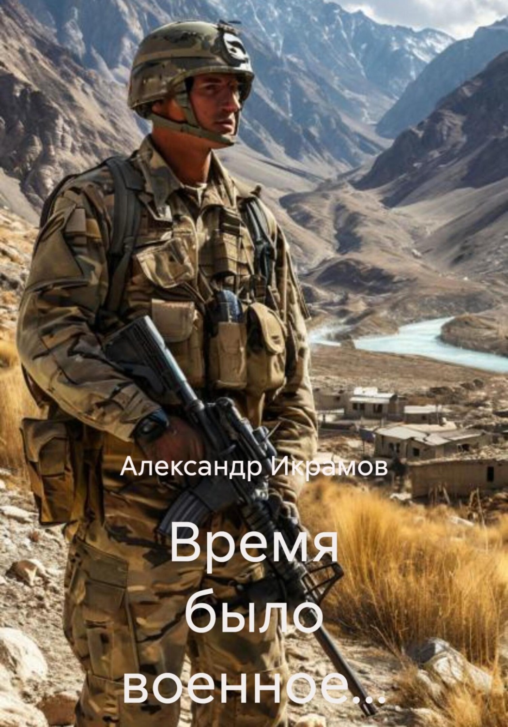Обложка книги «Время было военное…»