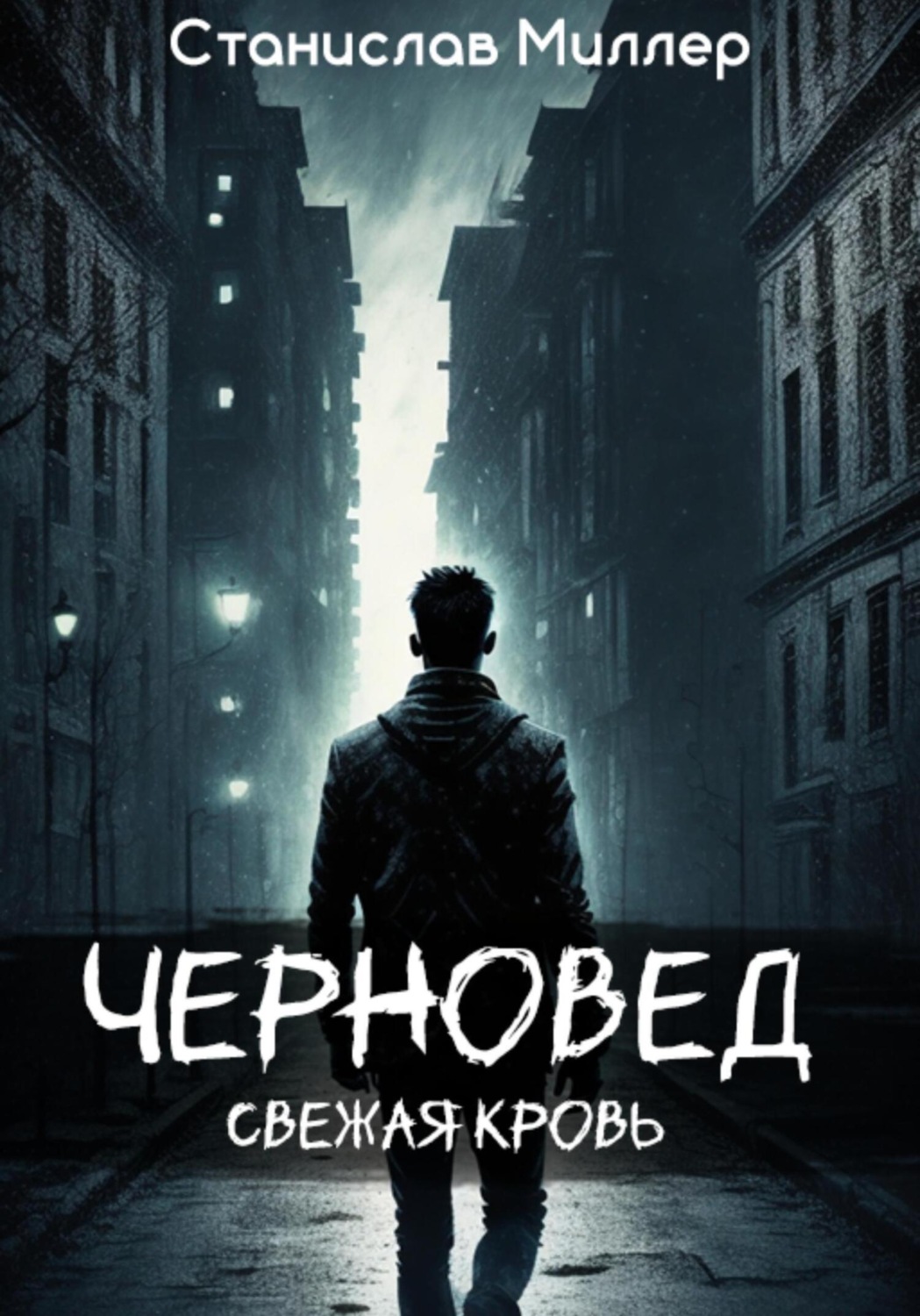 Обложка книги «Черновед. Свежая кровь»