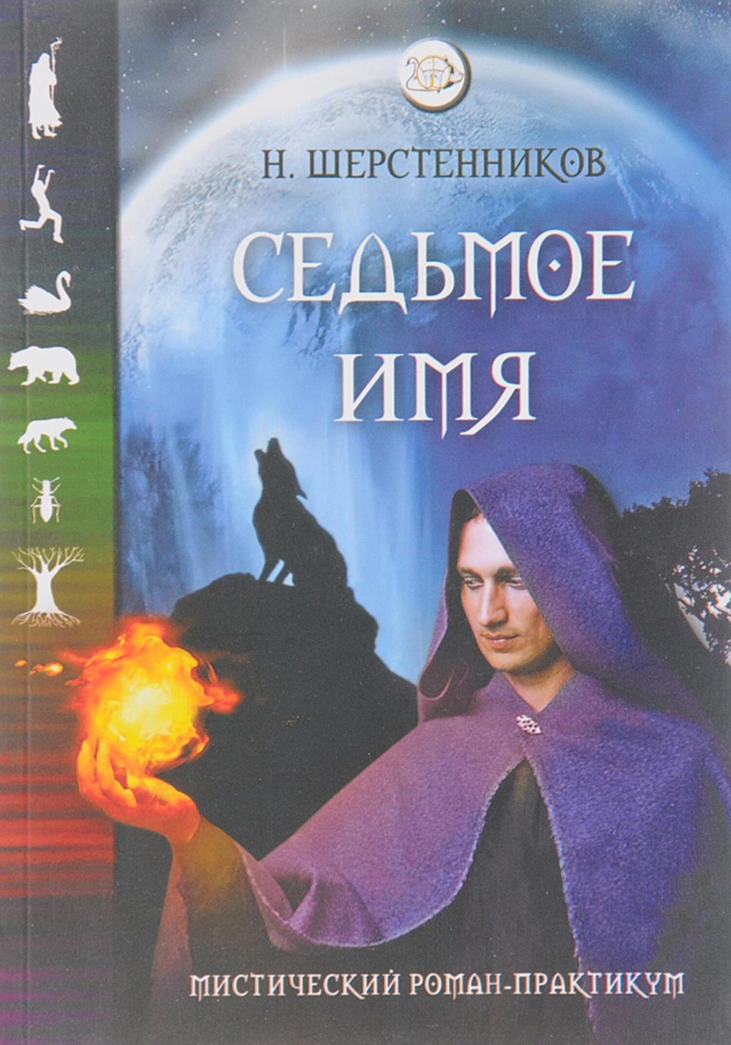 Обложка книги «Седьмое имя»