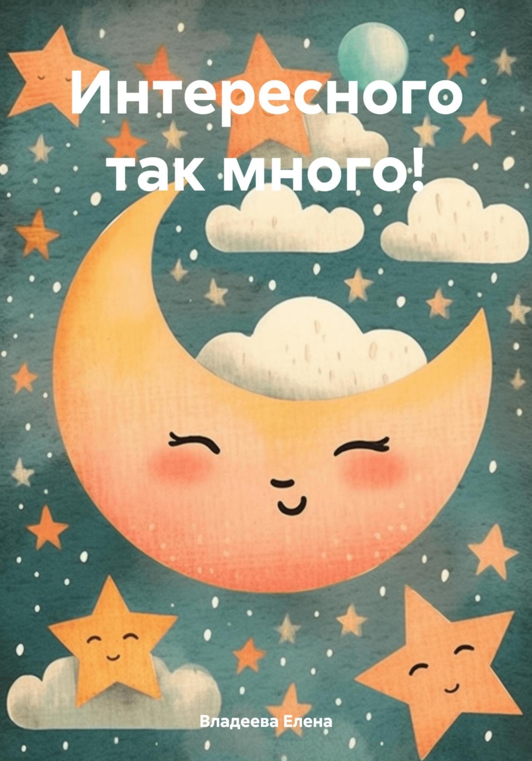 Обложка книги «Интересного так много!»