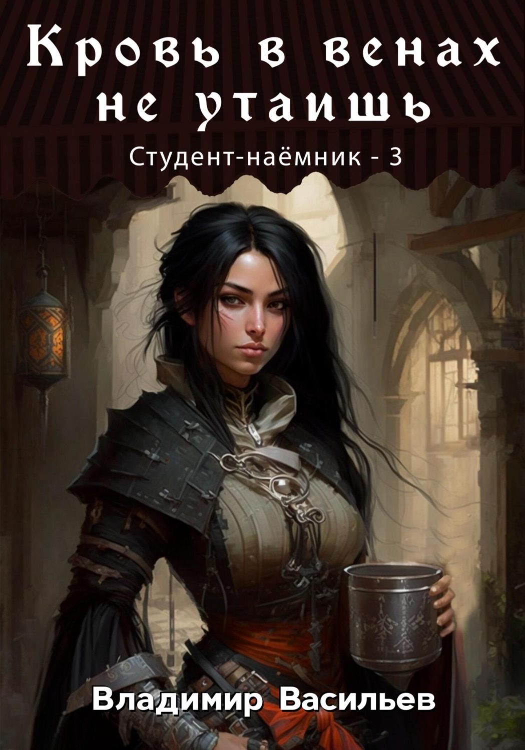 Обложка книги «Кровь в венах не утаишь. Студент-наемник 3»