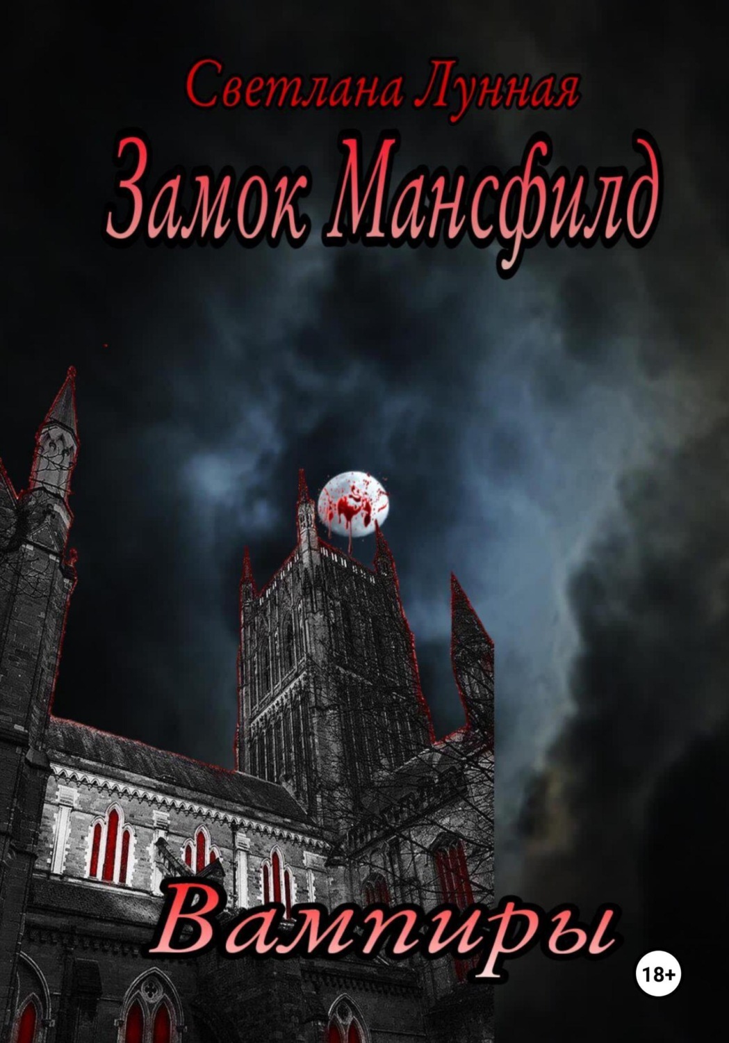 Обложка книги «Замок Мансфилд. Вампиры»