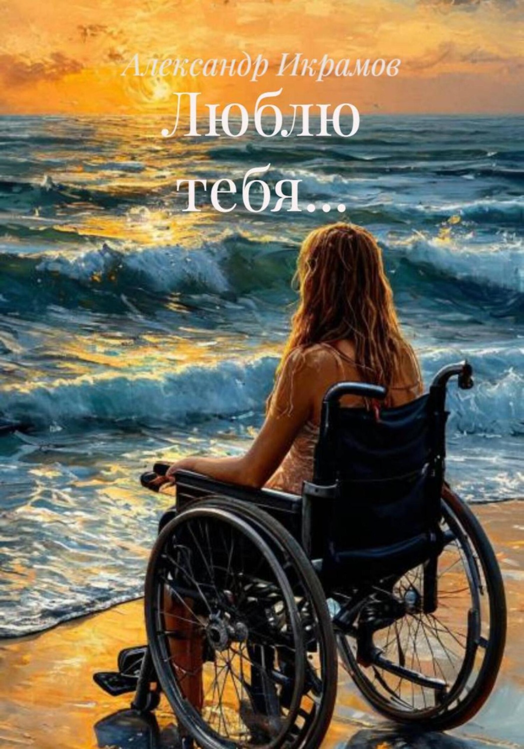 Обложка книги «Люблю тебя…»