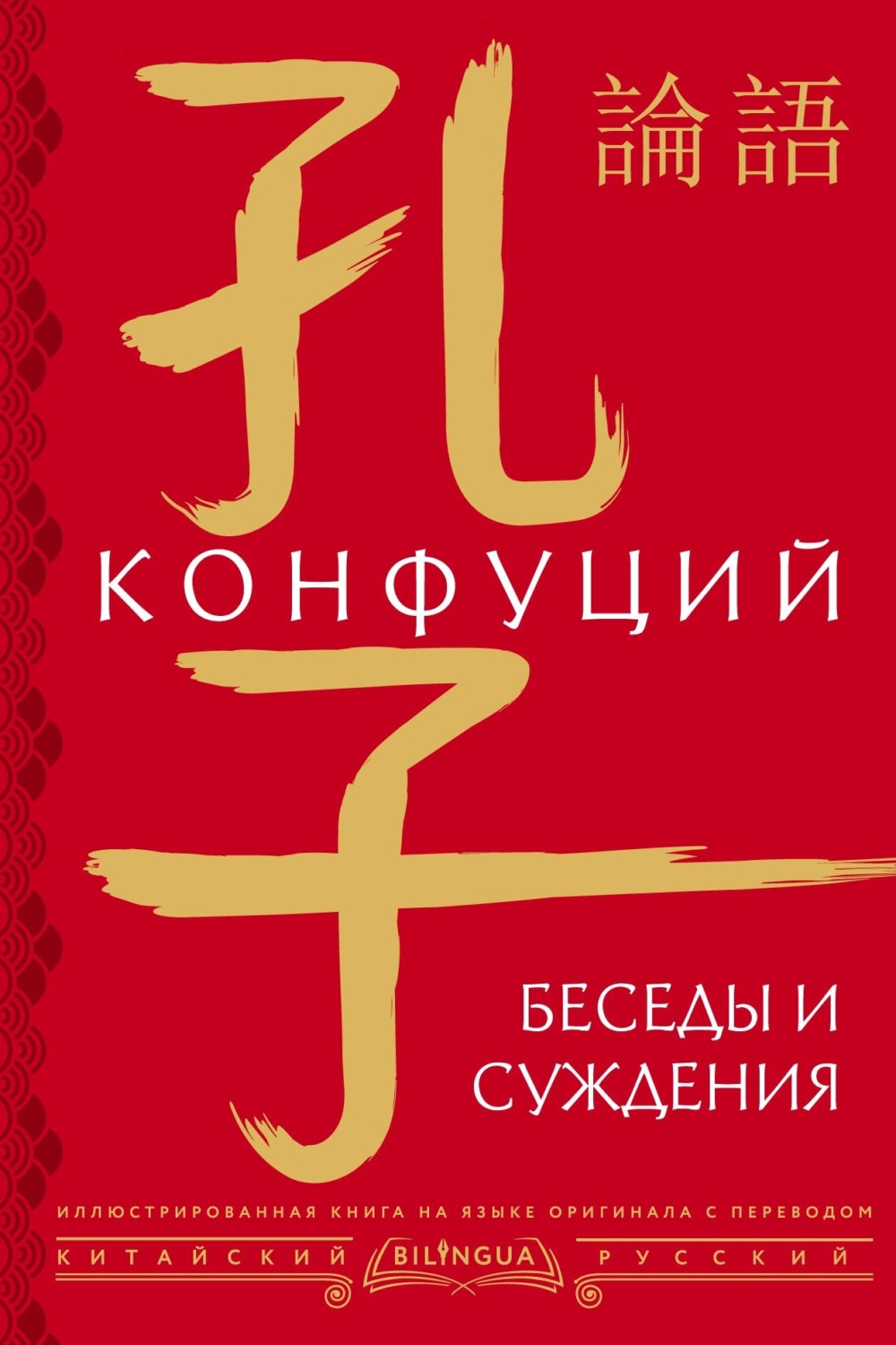 Обложка книги «Беседы и суждения / 論語»
