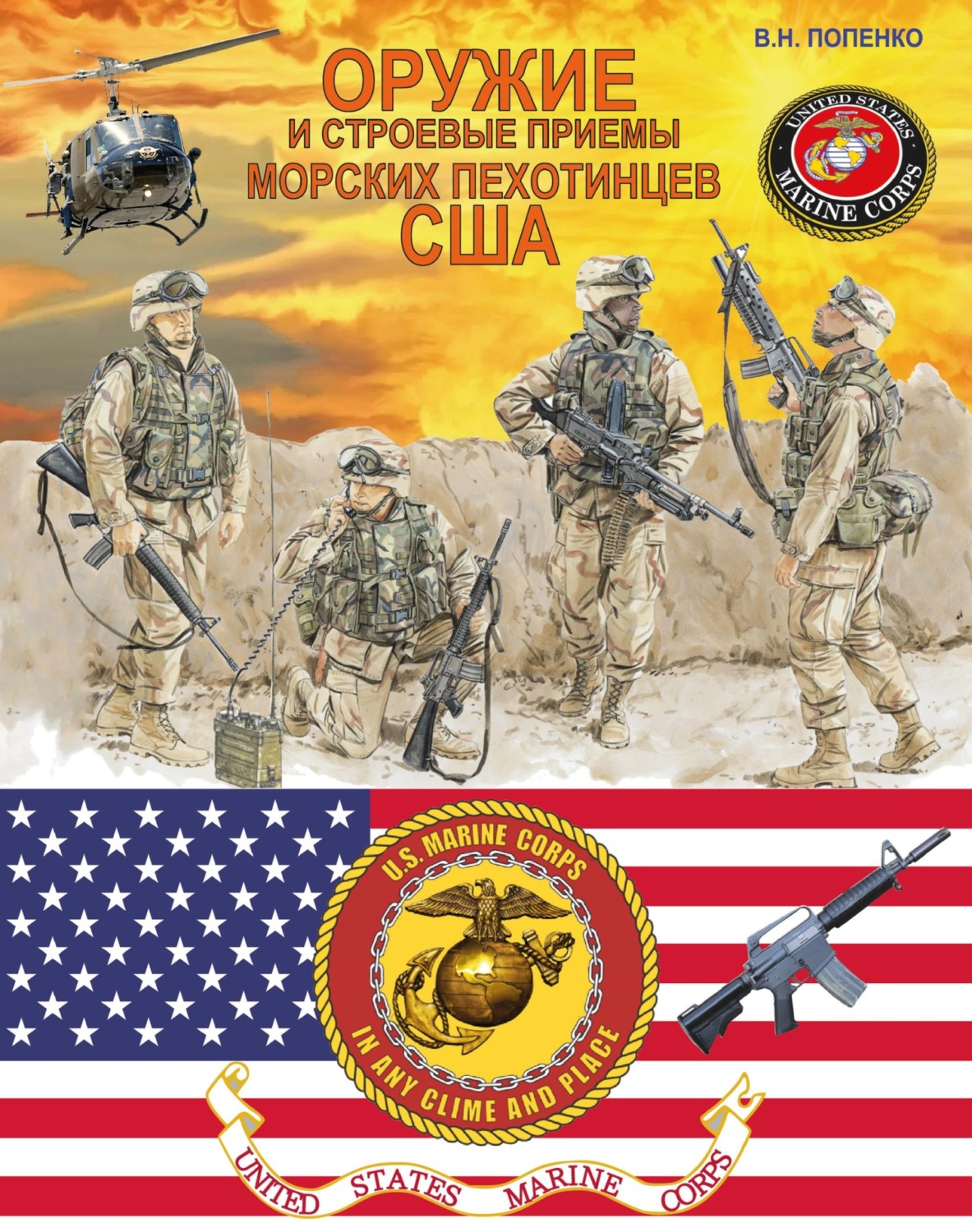 Обложка книги «Оружие и строевые приемы морских пехотинцев США»