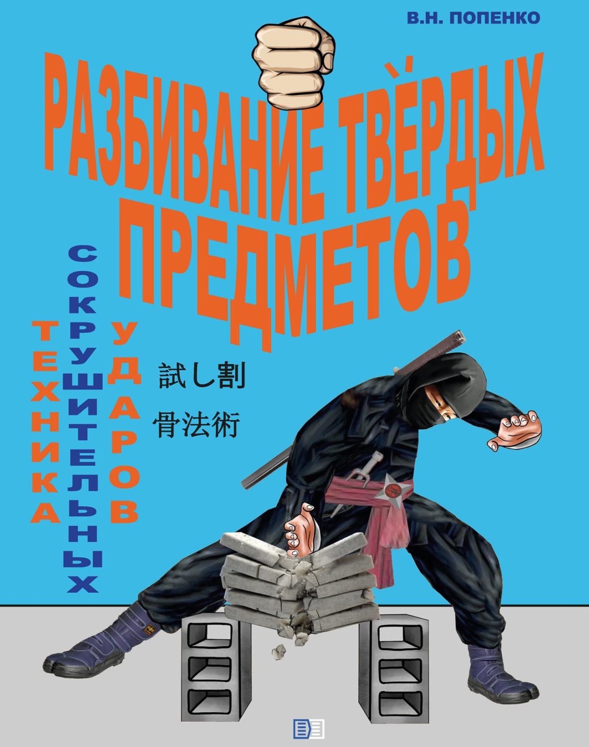 Обложка книги «Разбивание твёрдых предметов»