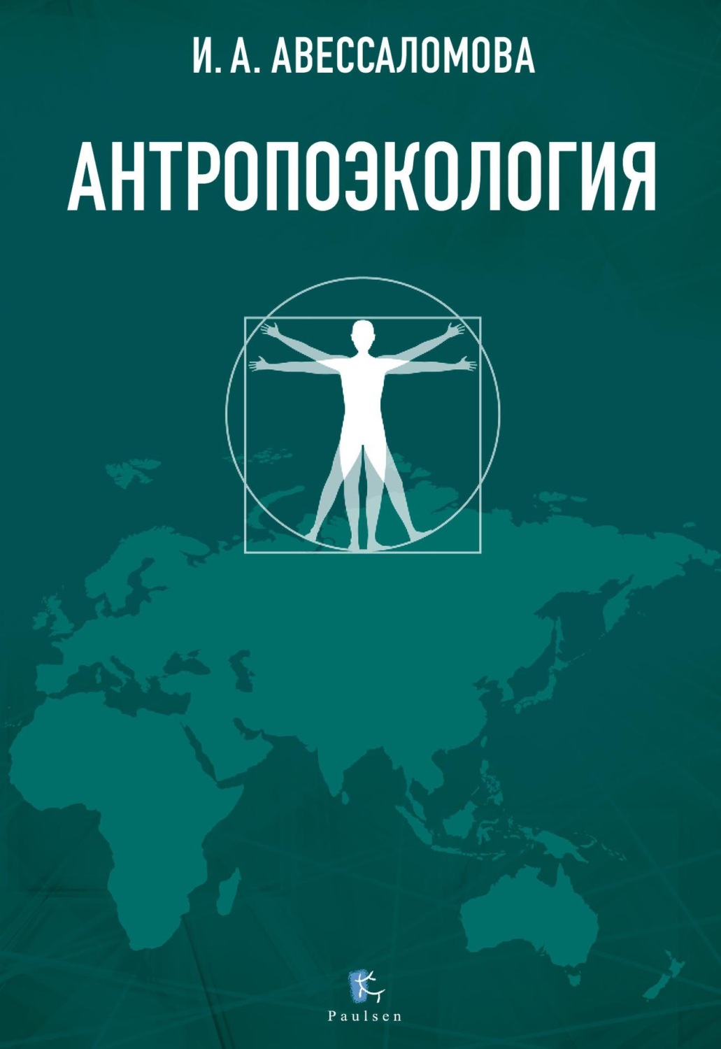 Обложка книги «Антропоэкология»
