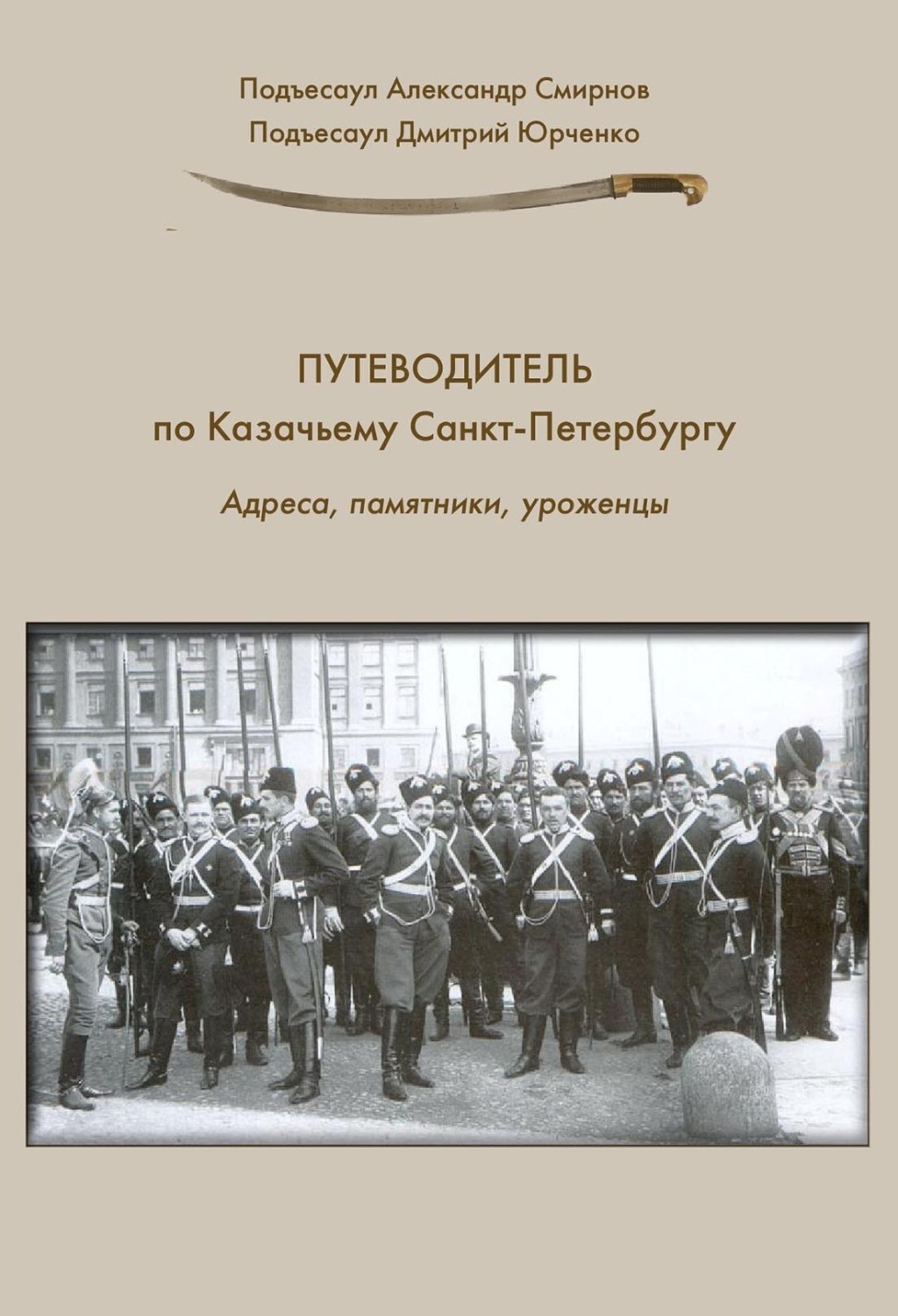 Обложка книги «Путеводитель по Казачьему Санкт-Петербургу. Адреса, памятники, уроженцы»