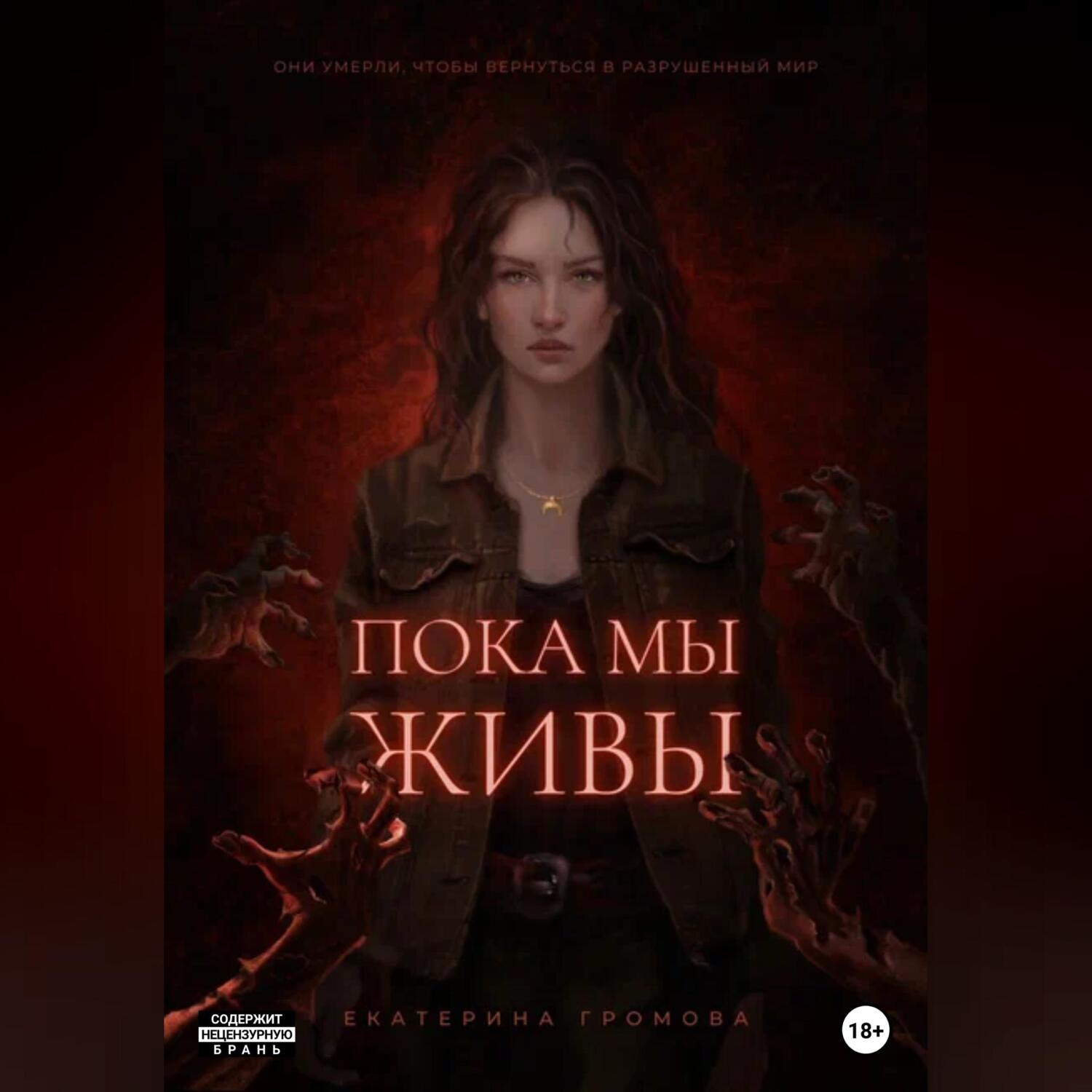 Обложка книги «Пока мы живы»