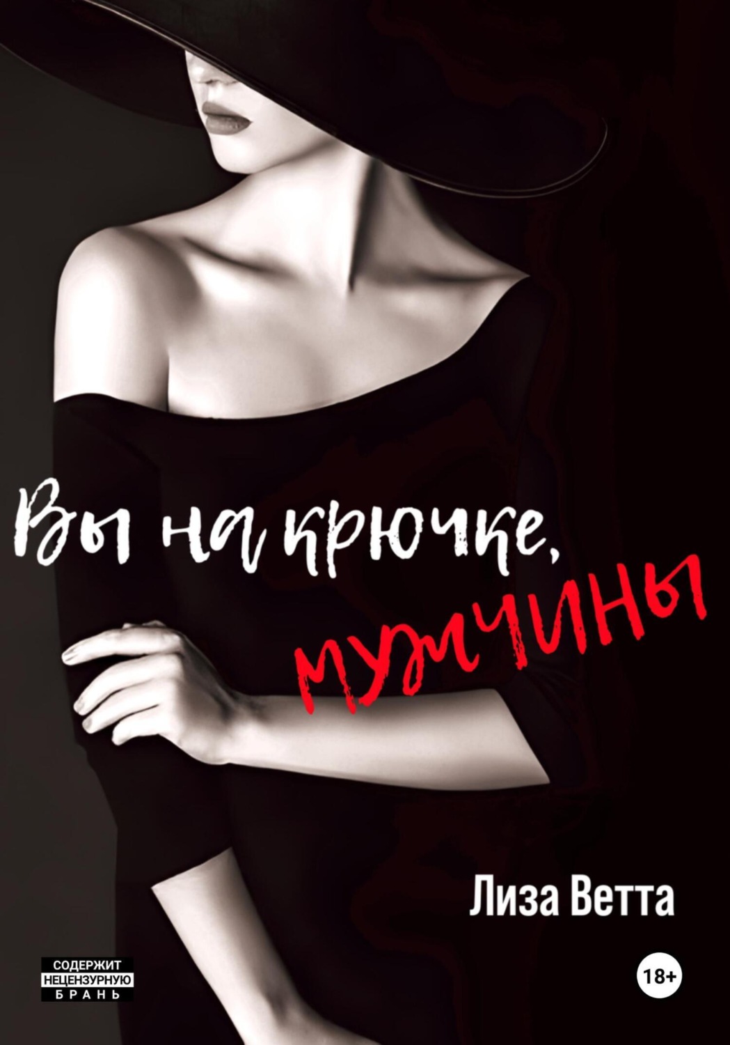 Обложка книги «Вы на крючке, мужчины!»