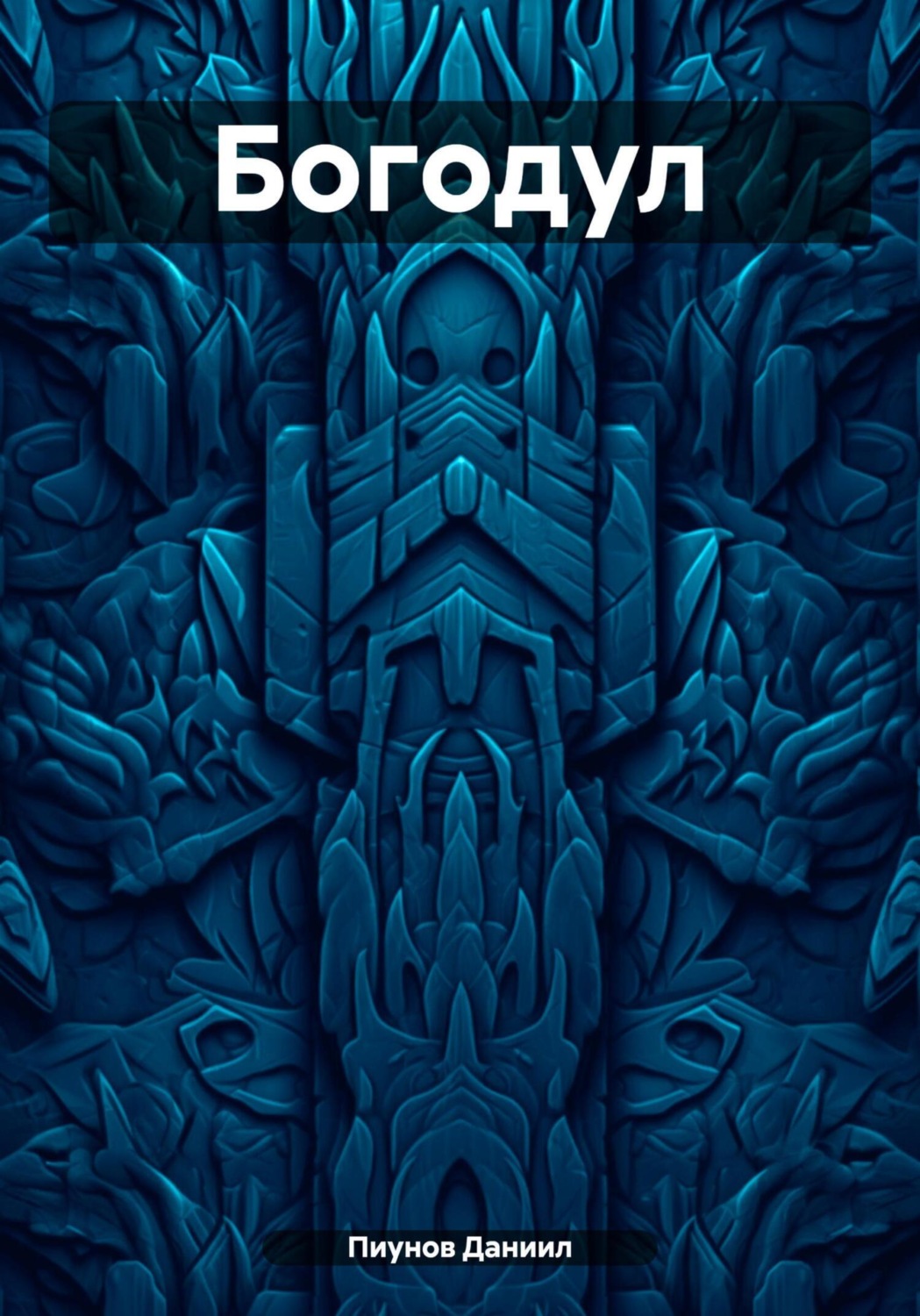 Обложка книги «Богодул»