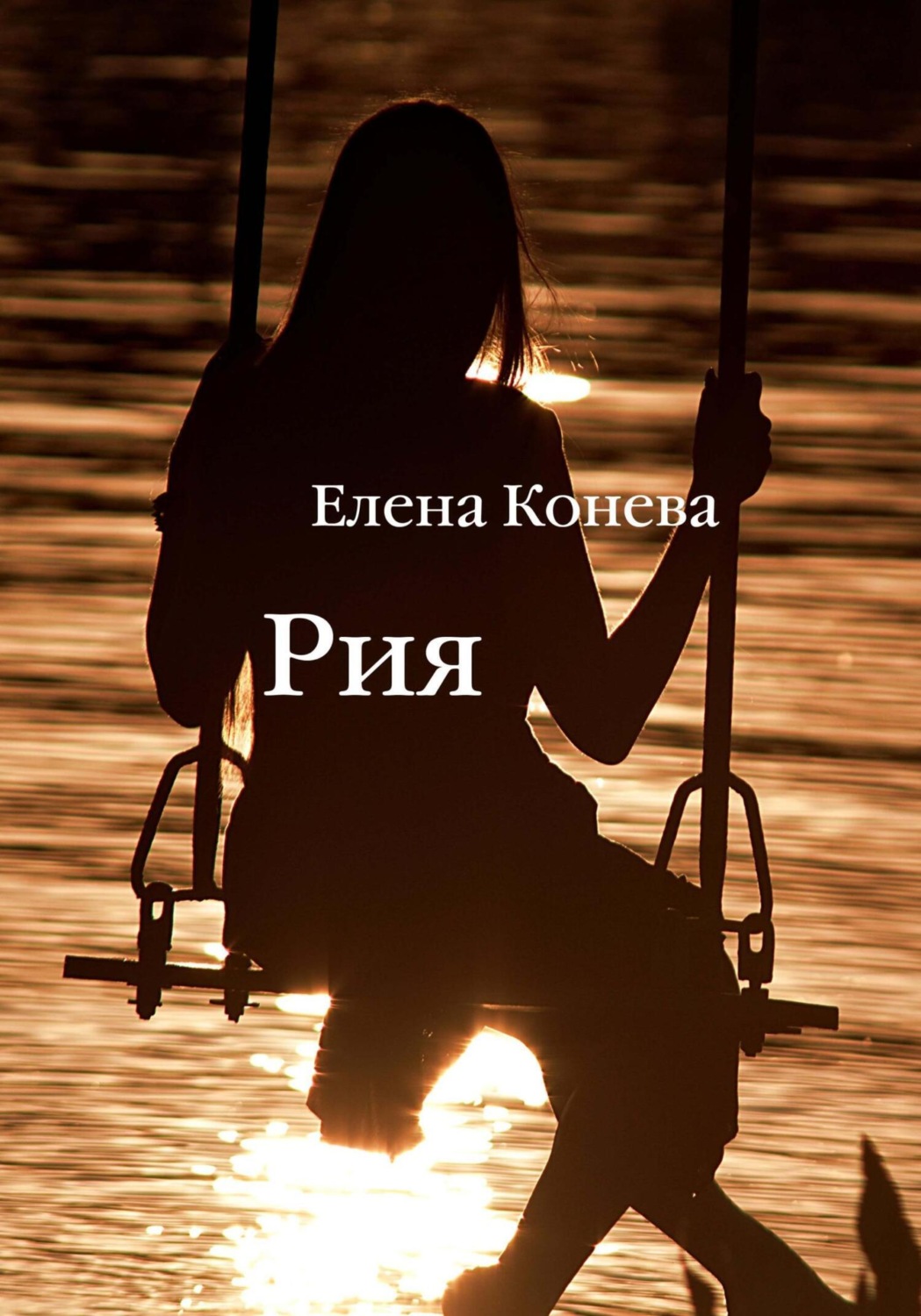 Обложка книги «Рия»
