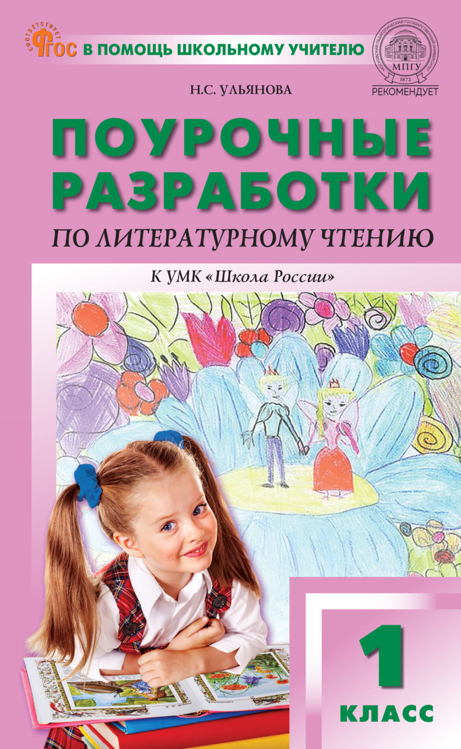 Обложка книги «Поурочные разработки по литературному чтению. 1 класс (к УМК Л.Ф. Климановой и др. («Школа России»), выпуски с 2023 г. по наст. время)»