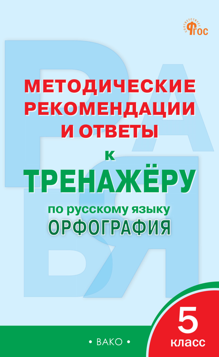 Обложка книги «Методические рекомендации и ответы к тренажёру по русскому языку. Орфография. 5 класс»