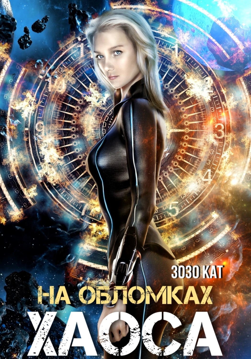 Обложка книги «На обломках хаоса»