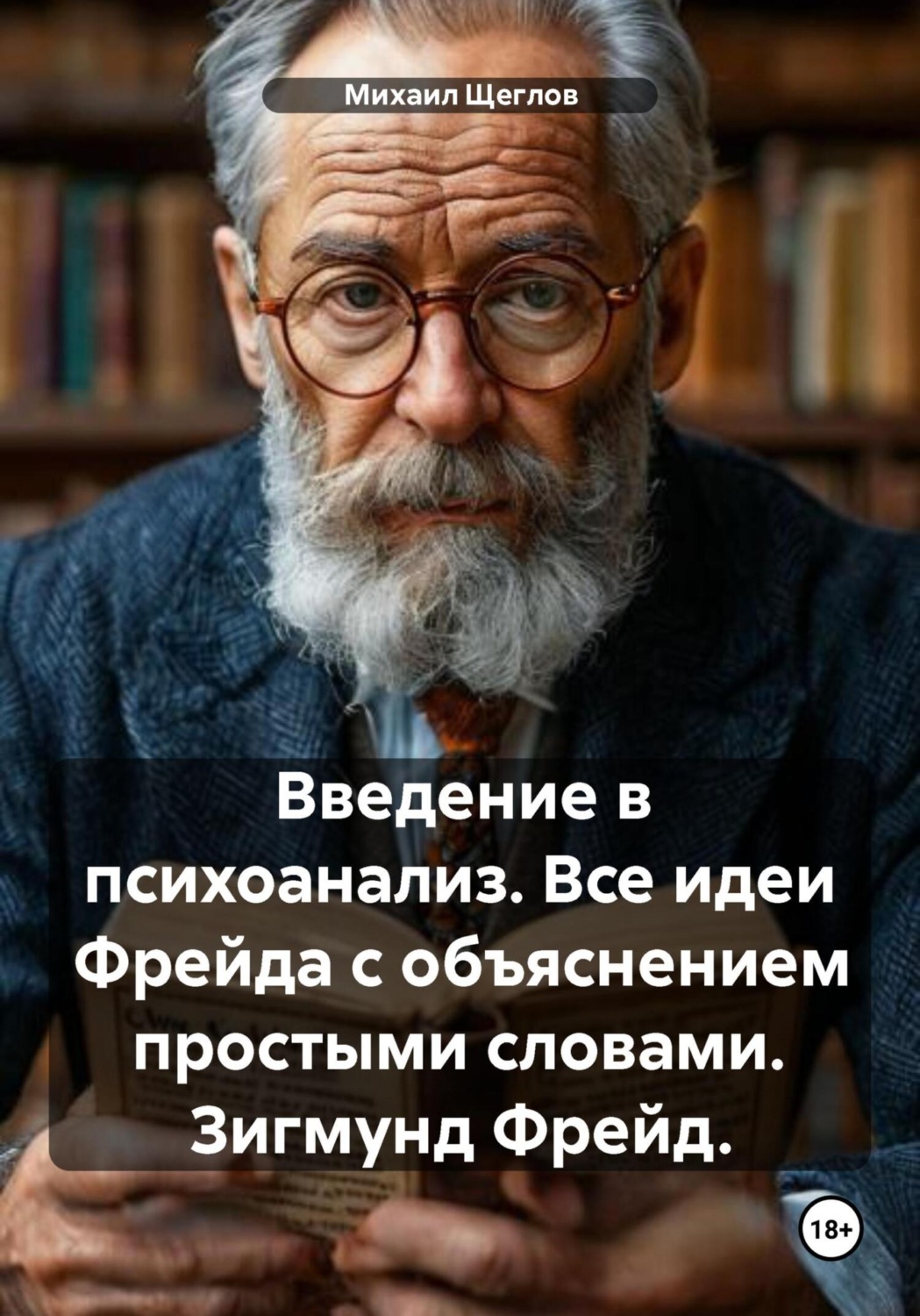 Обложка книги «Введение в психоанализ. Все идеи Фрейда с объяснением простыми словами. Зигмунд Фрейд.»