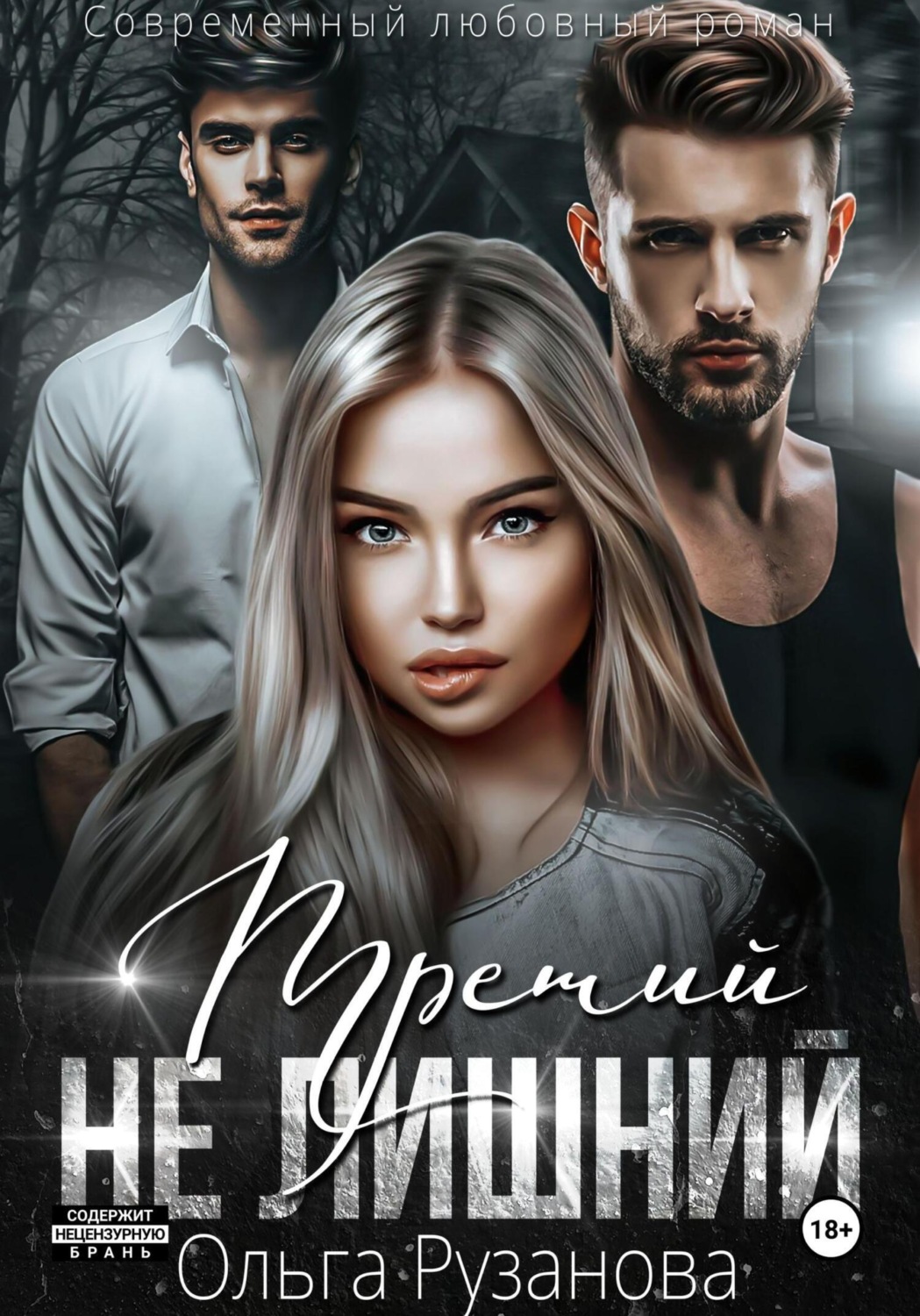 Обложка книги «Третий не лишний»