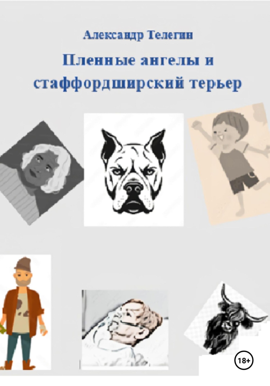 Обложка книги «Пленные ангелы и стаффордширский терьер»