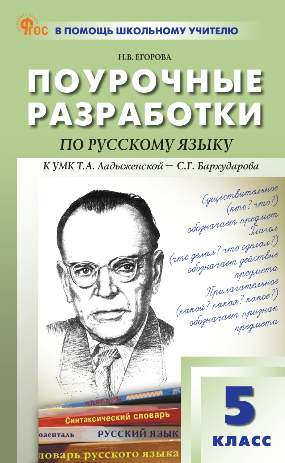 Обложка книги «Поурочные разработки по русскому языку. 5 класс (к УМК Т.А. Ладыженской – С. Г. Бархударова (М.: «Просвещение»), выпуски с 2023 г. по наст. время)»