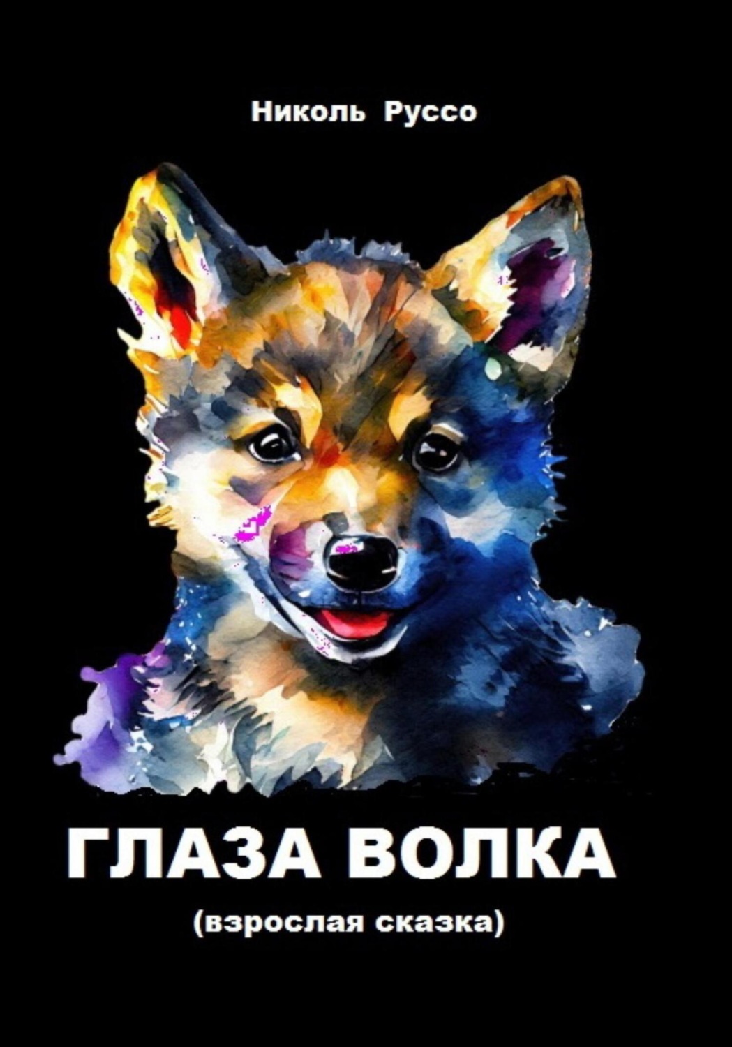 Обложка книги «Глаза волка»