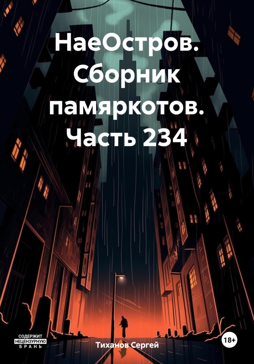 Обложка книги «НаеОстров. Сборник памяркотов. Часть 234»