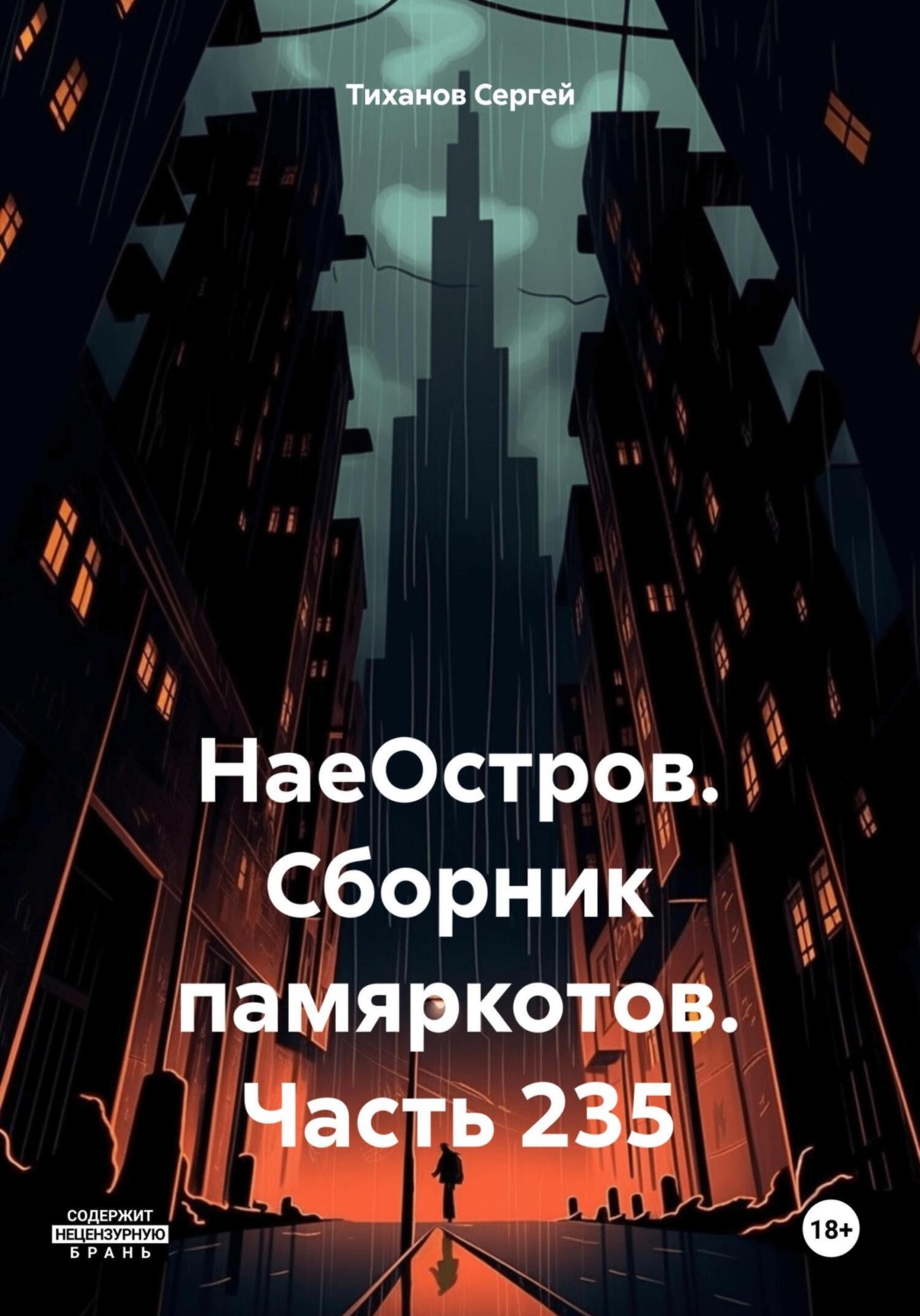 Обложка книги «НаеОстров. Сборник памяркотов. Часть 235»