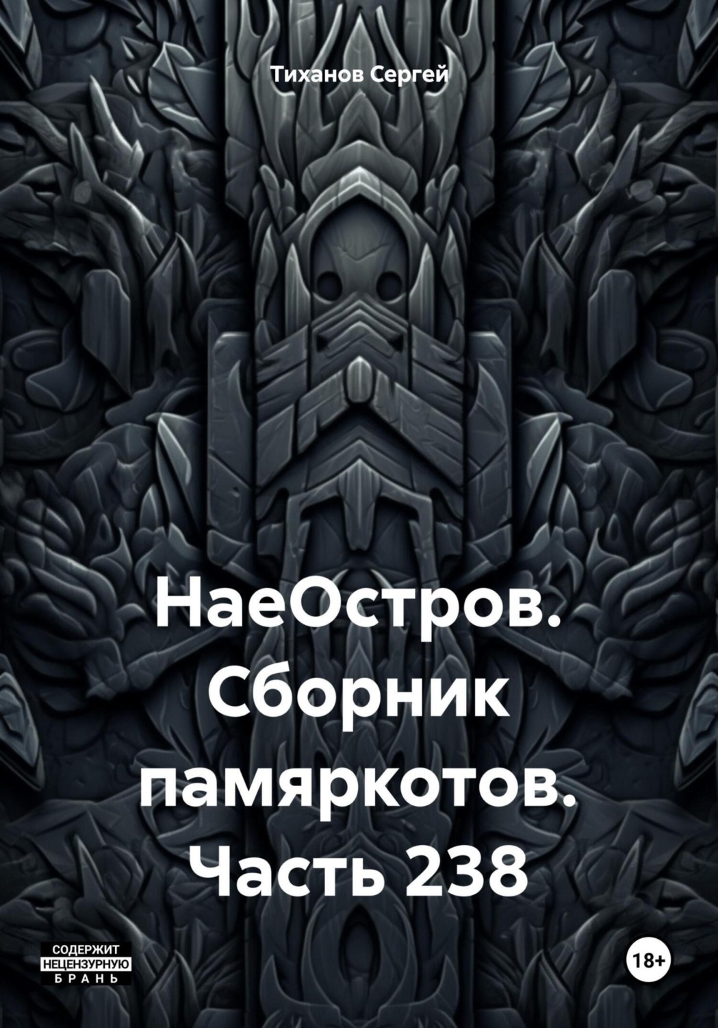Обложка книги «НаеОстров. Сборник памяркотов. Часть 238»