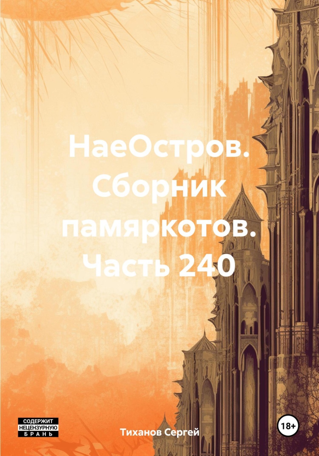 Обложка книги «НаеОстров. Сборник памяркотов. Часть 240»