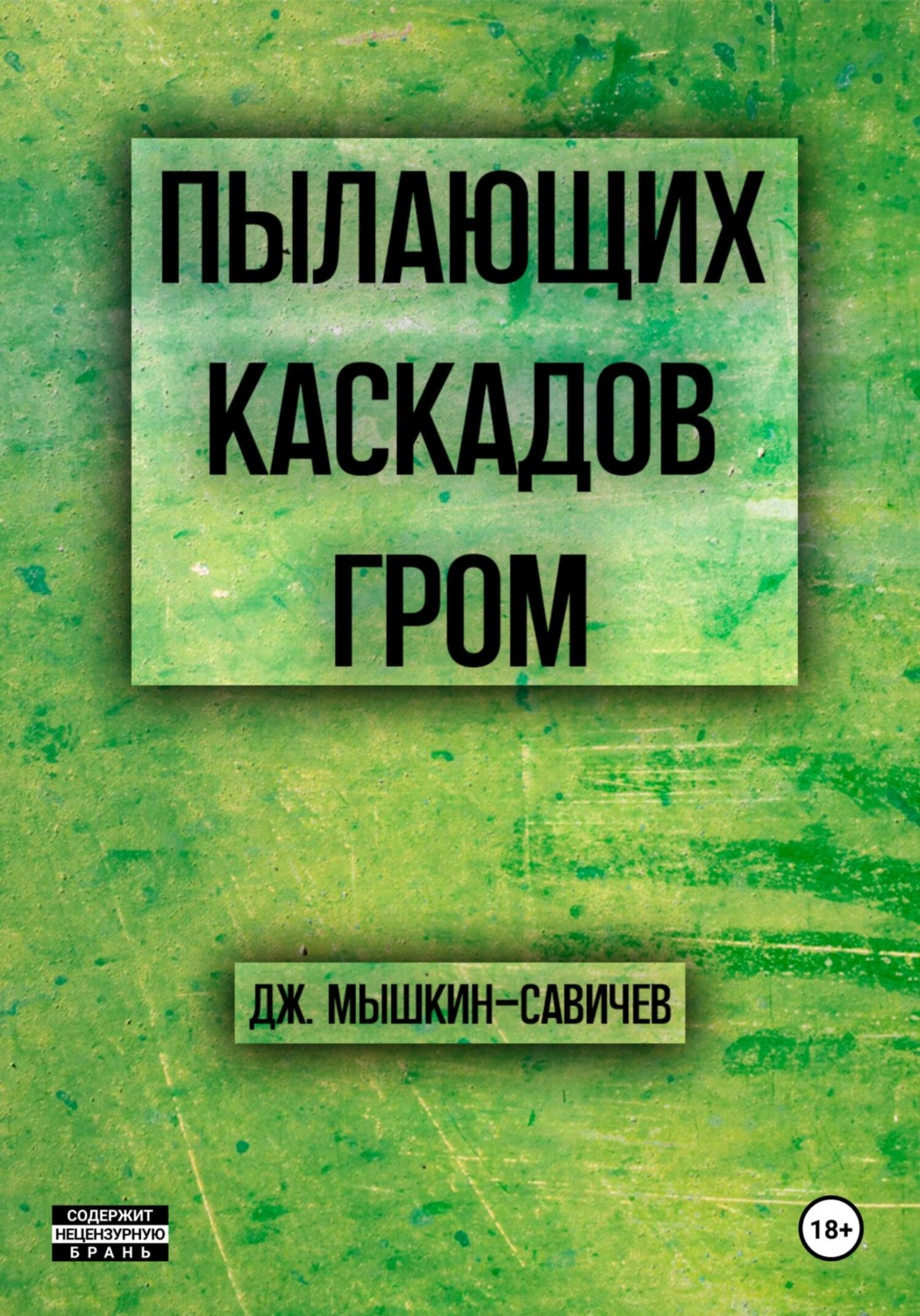 Обложка книги «Пылающих каскадов гром»