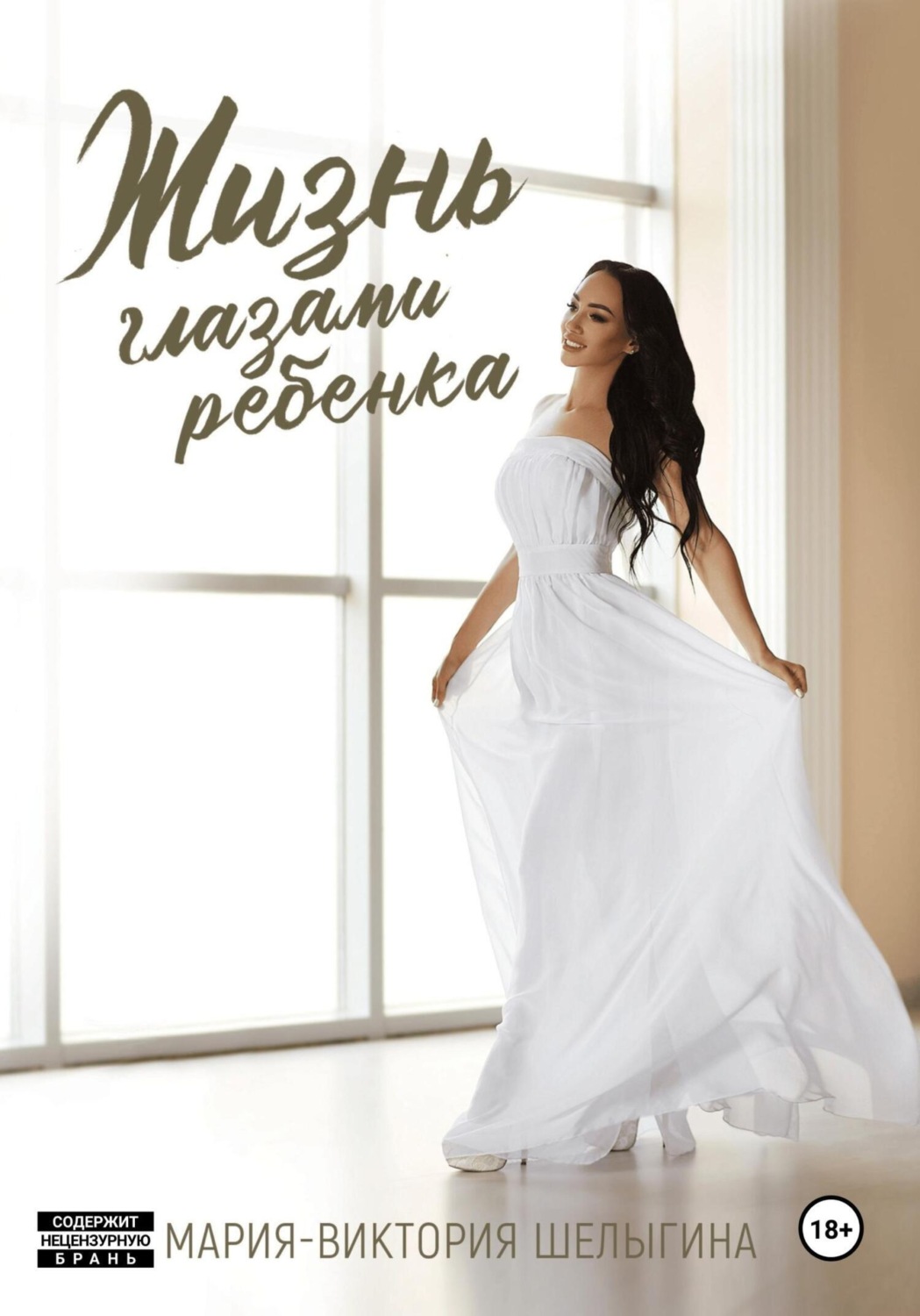 Обложка книги «Жизнь глазами ребёнка»