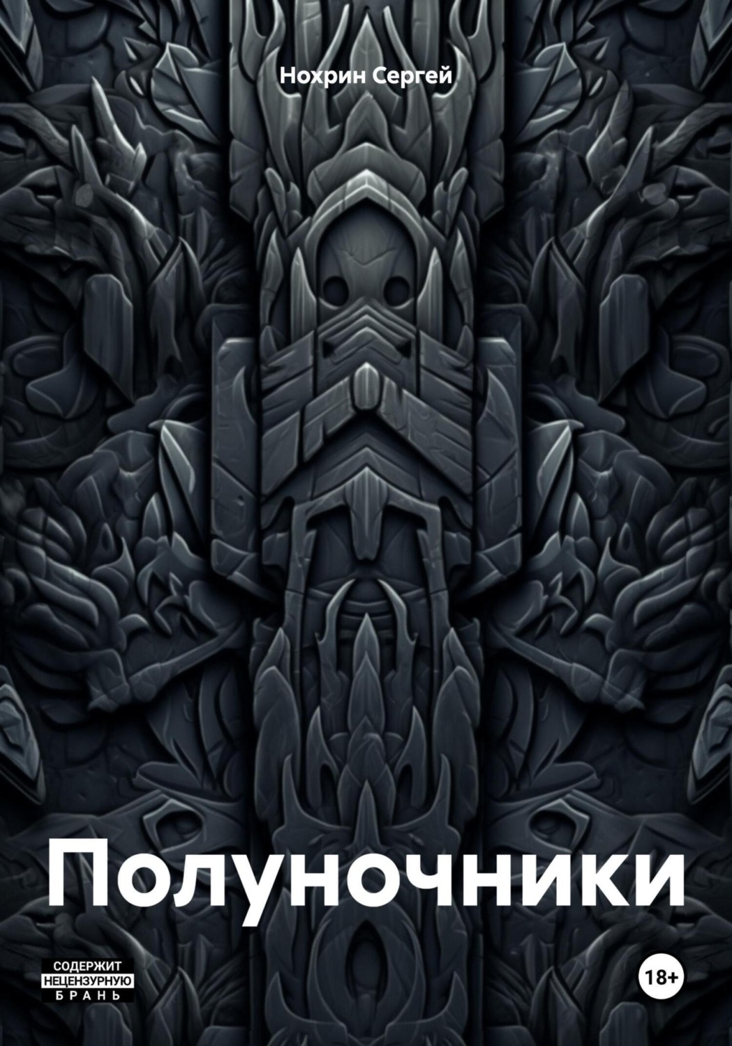 Обложка книги «Полуночники»
