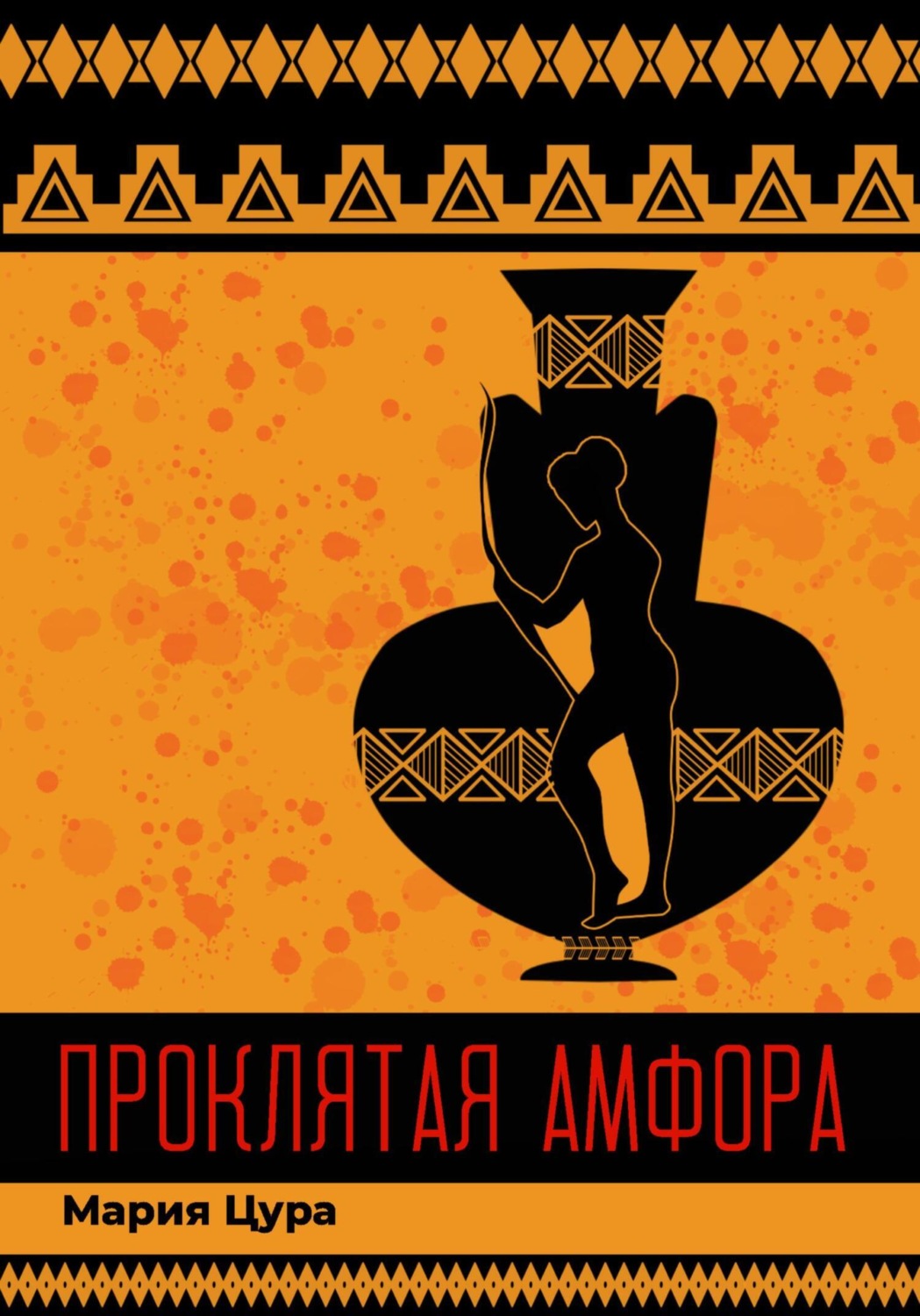Обложка книги «Проклятая амфора»