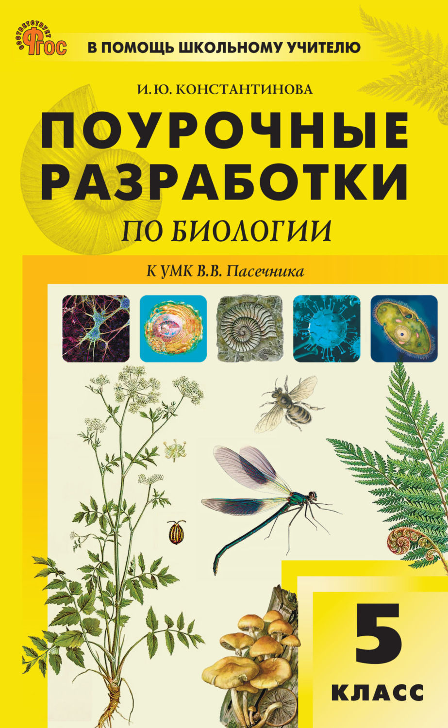 Обложка книги «Поурочные разработки по биологии. 5 класс (к УМК В.В. Пасечника (М.: «Просвещение»), выпуски с 2023 г. по наст. время)»