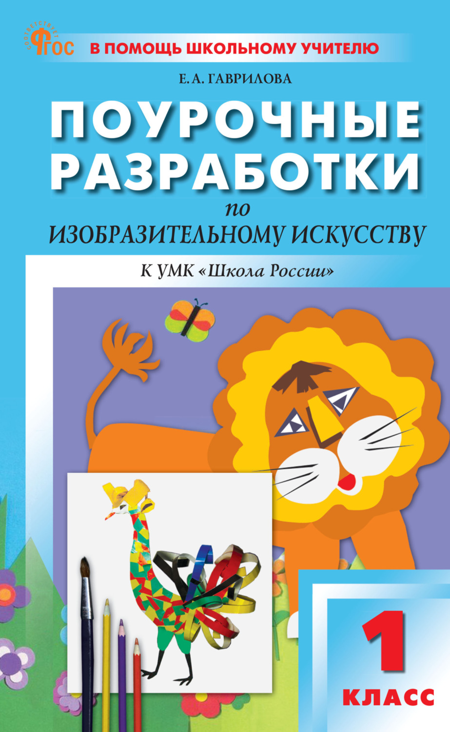 Обложка книги «Поурочные разработки по изобразительному искусству. 1 класс (к УМК под ред. Б.М. Неменского («Школа России»), выпуски с 2023 г. по наст. время)»