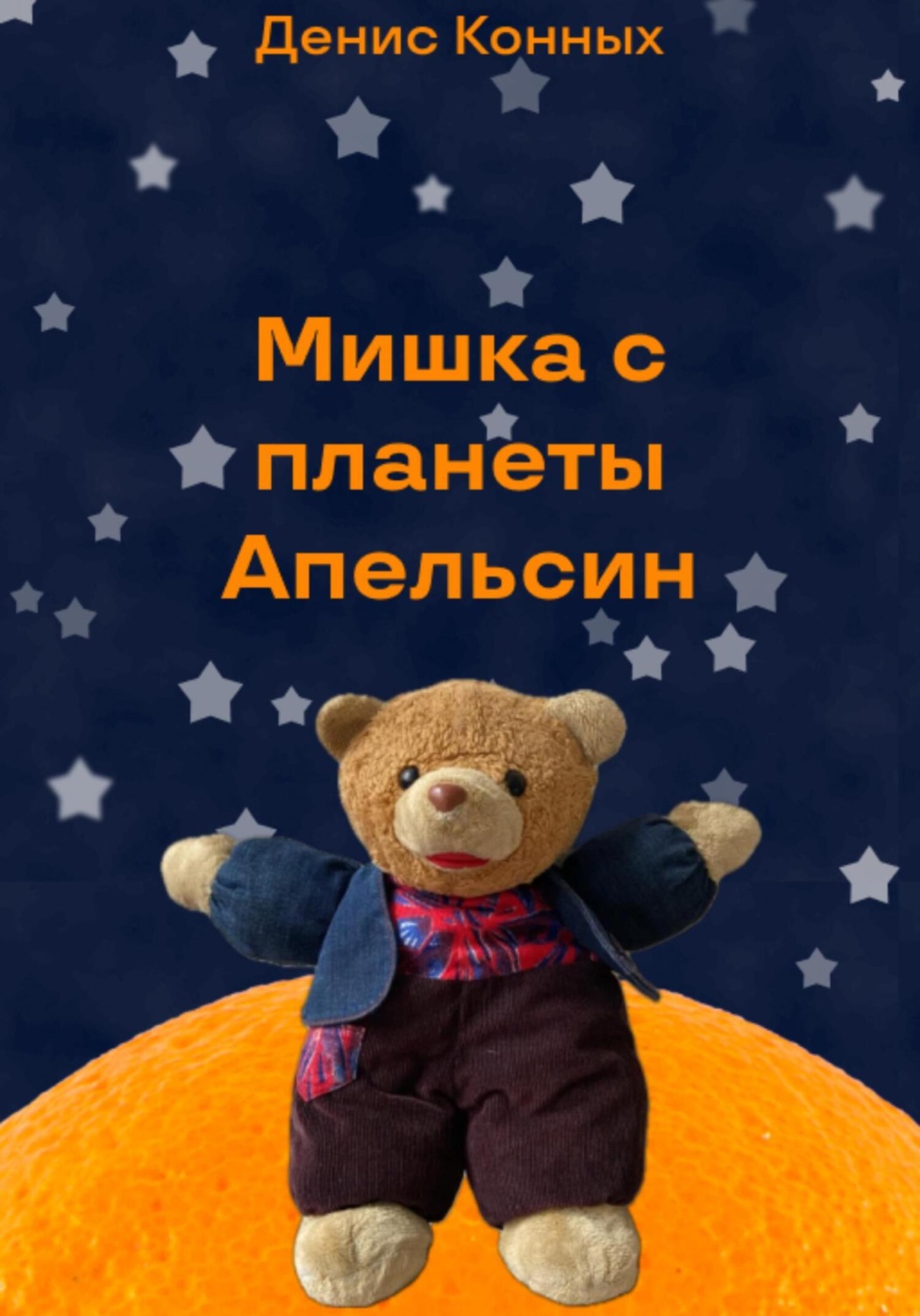 Обложка книги «Мишка с планеты Апельсин»