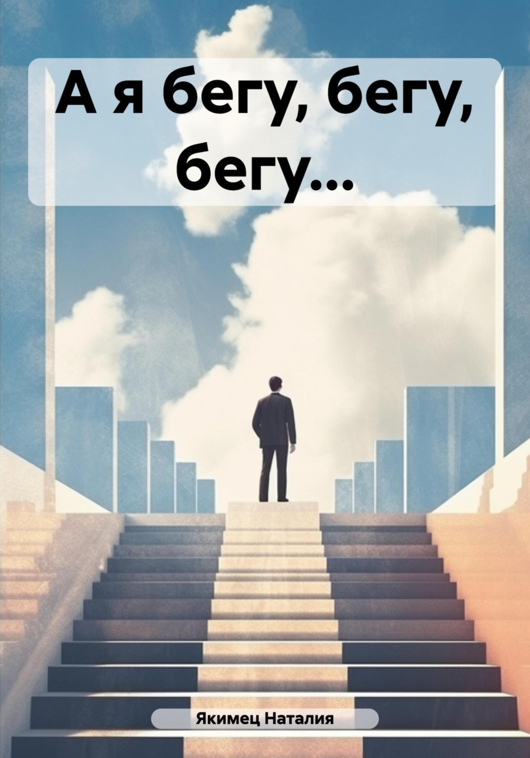 Обложка книги «А я бегу, бегу, бегу…»
